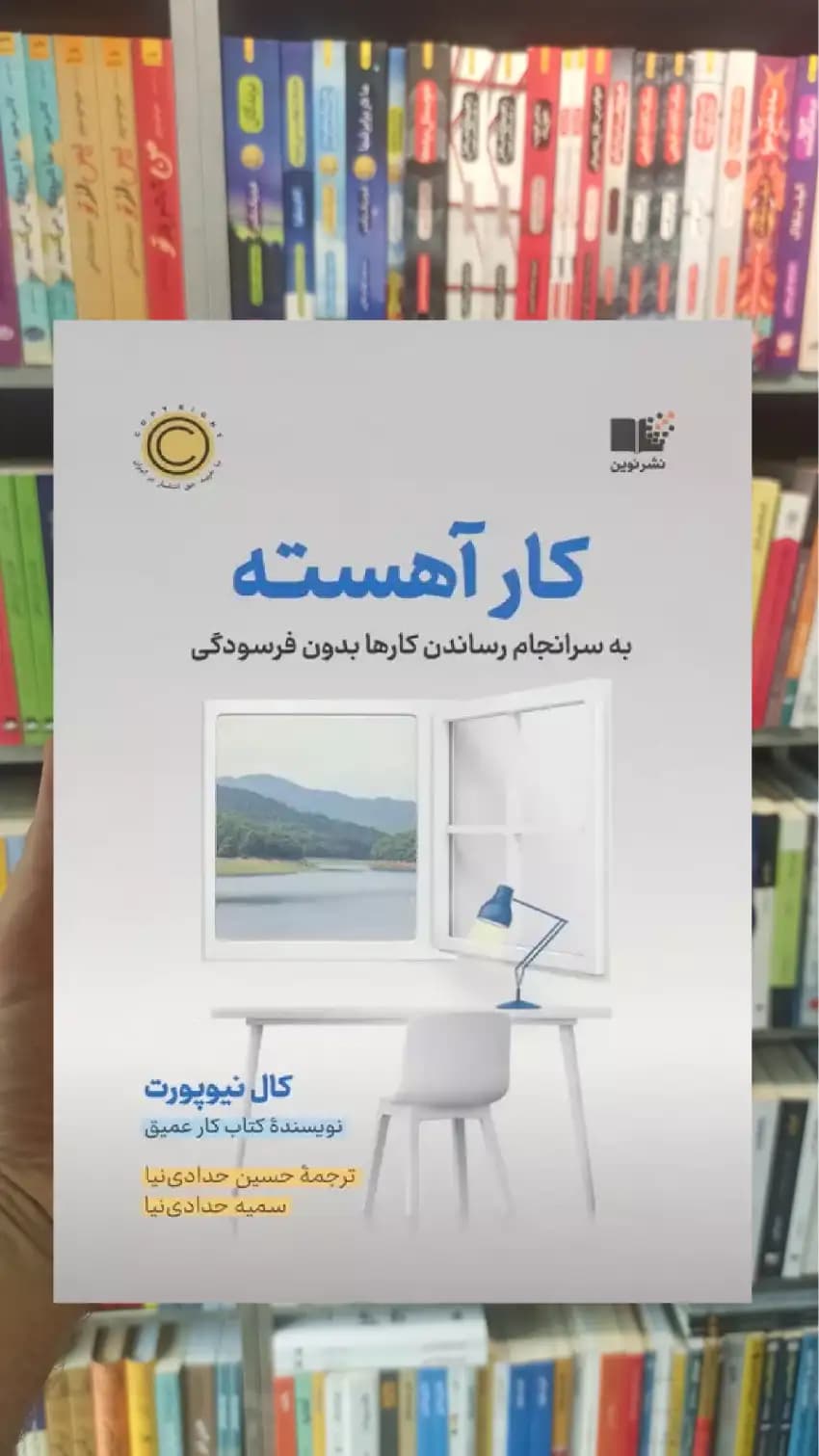 کار آهسته نیوپورت نشرنوین