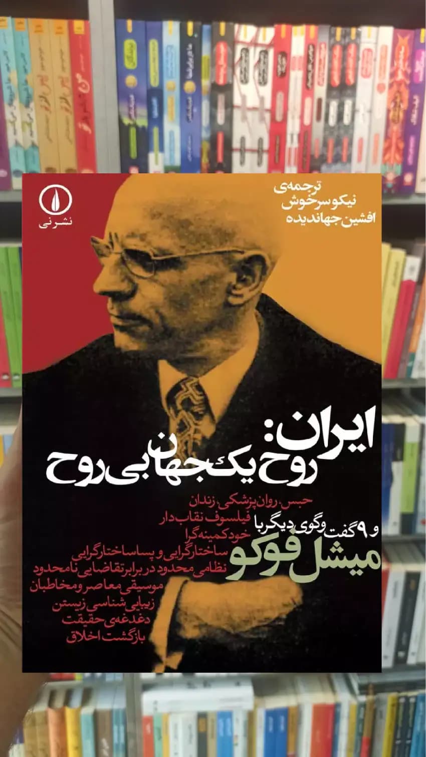 ایران روح یک جهان بی روح میشل فوکو نشرنی