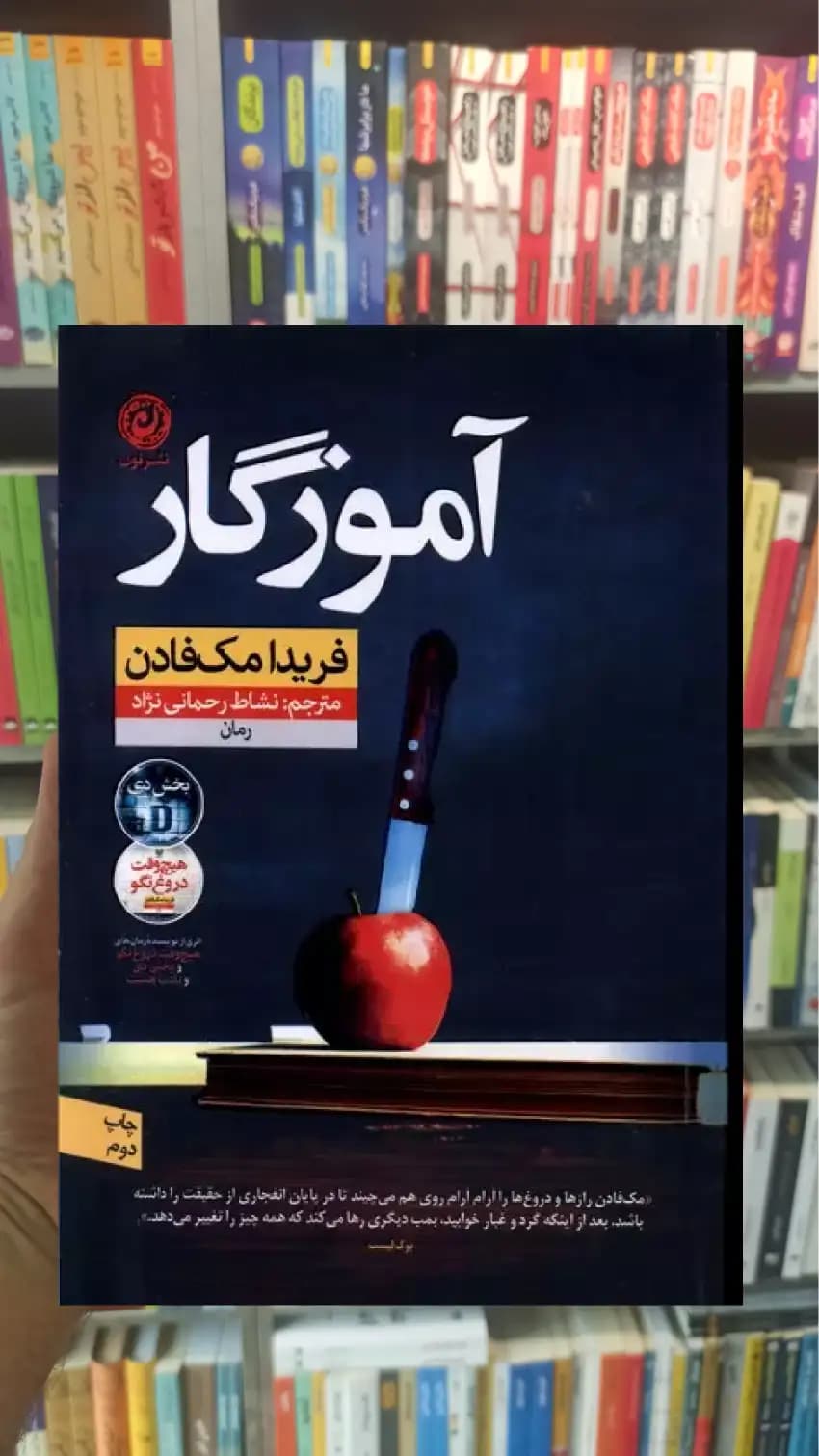 آموزگار مک فادن نشرنون