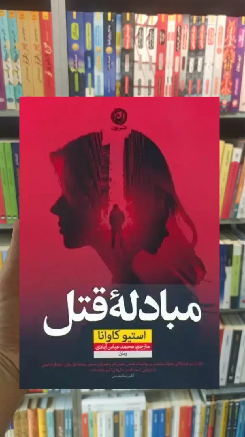 مبادله قتل استیو کاوانا نشرنون