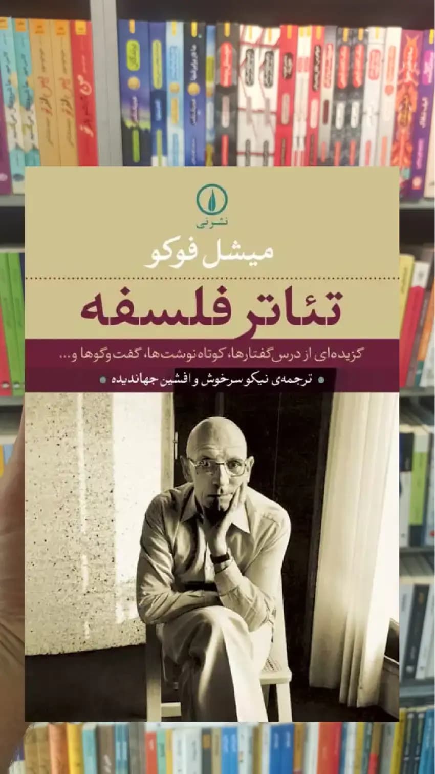 تئاتر فلسفه میشل فوکو نشرنی