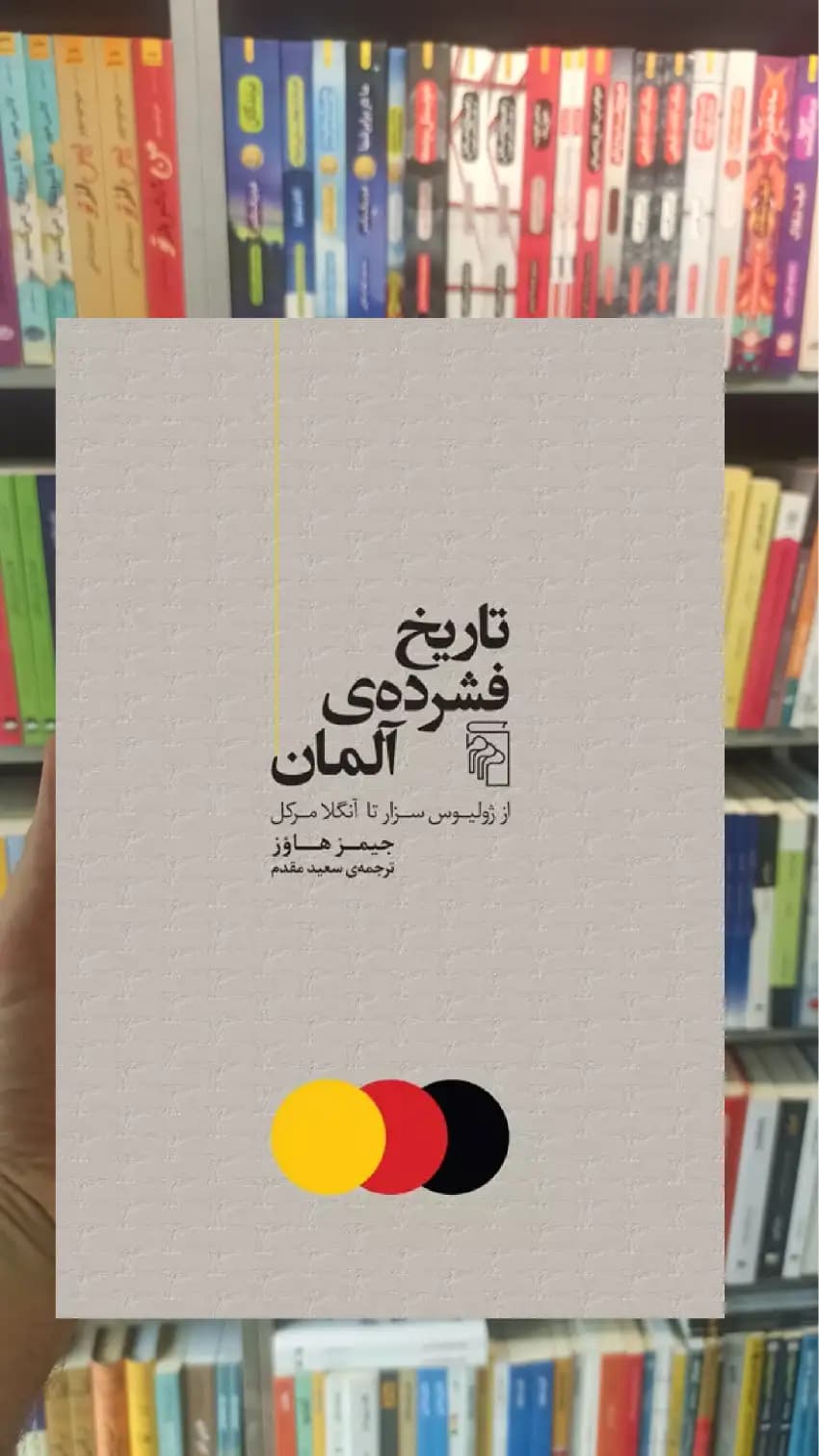 تاریخ فشرده ی آلمان مرکز