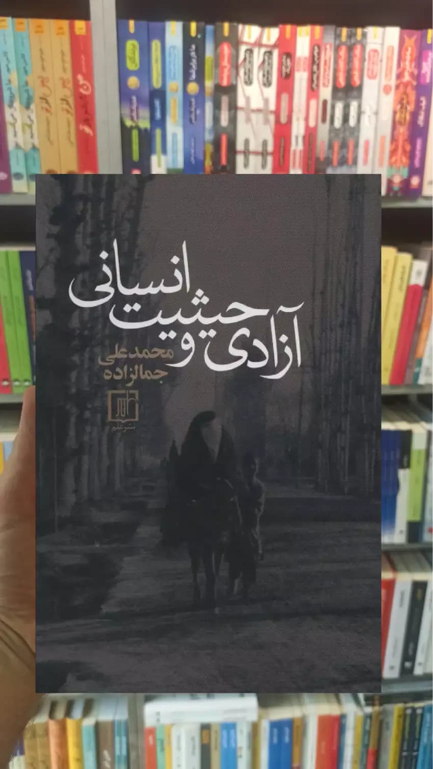 آزادی و حیثیت انسانی نشر علم