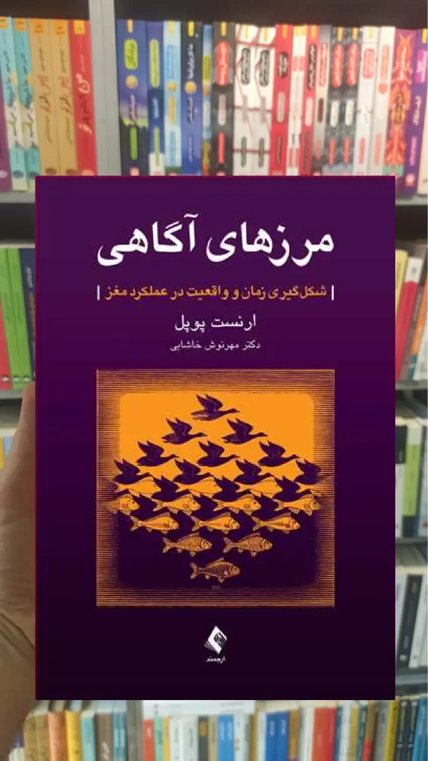 مرزهای آگاهی ارنست پوپل ارجمند