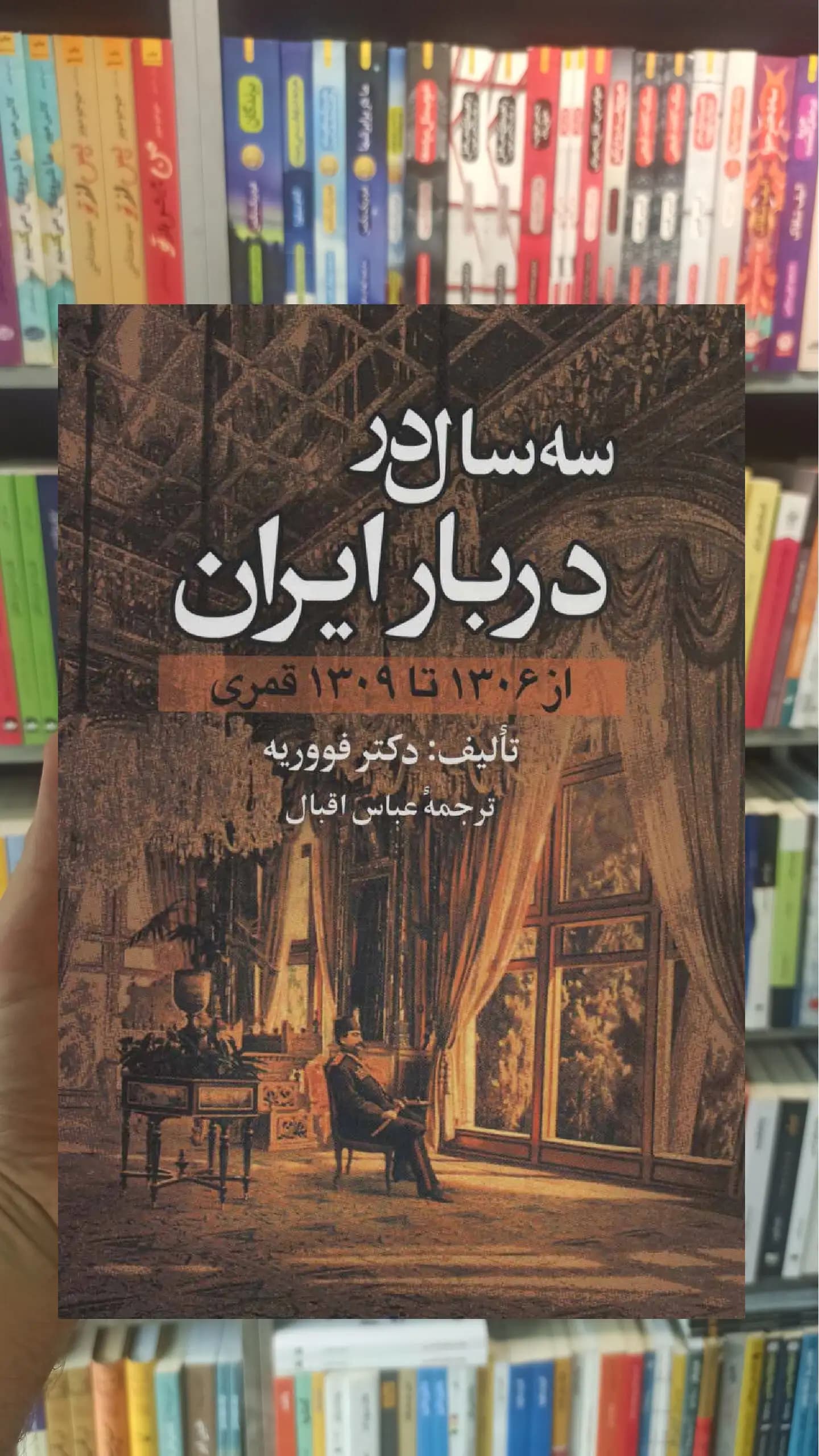 سه سال در دربار ایران : از 1306 تا 1309 قمری نشر علم