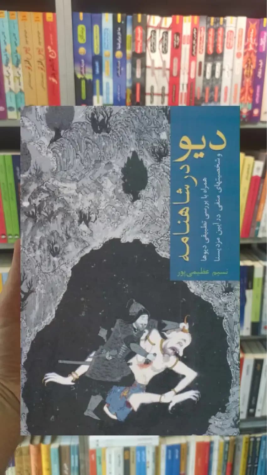 دیو در شاهنامه سخن
