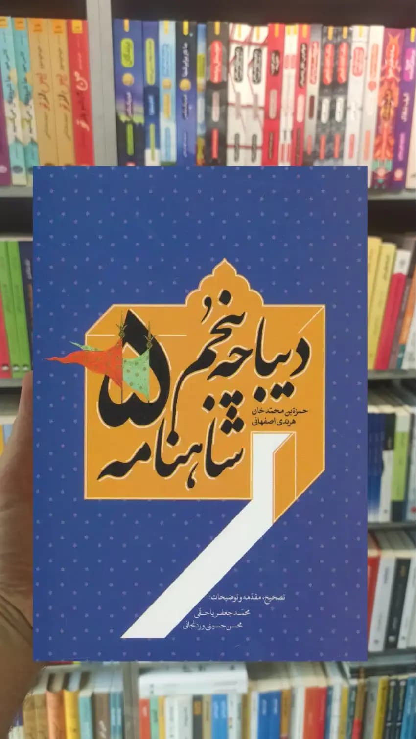 دیباچه پنجم شاهنامه سخن