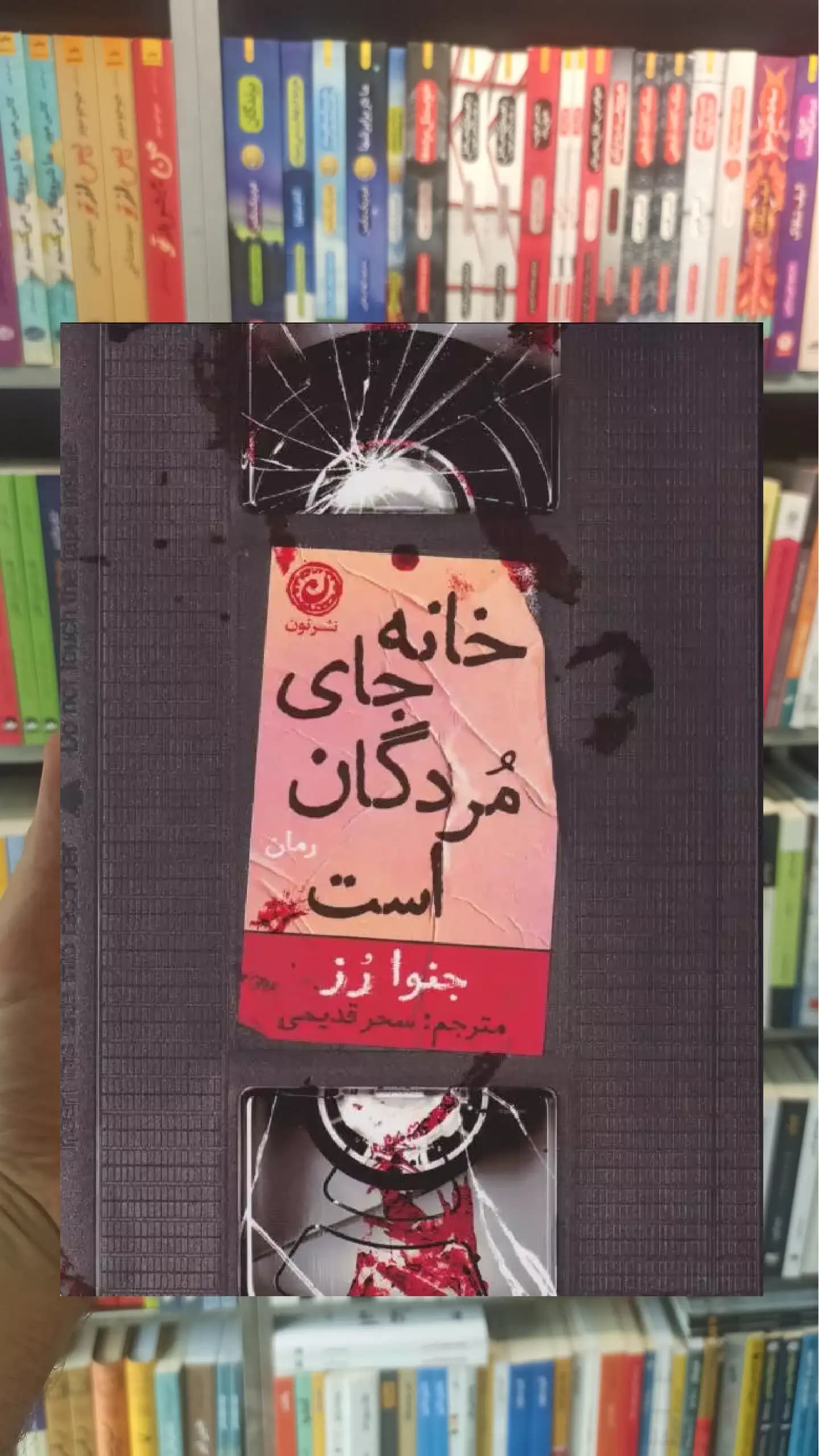 خانه جای مردگان است جنوا رز نشرنون
