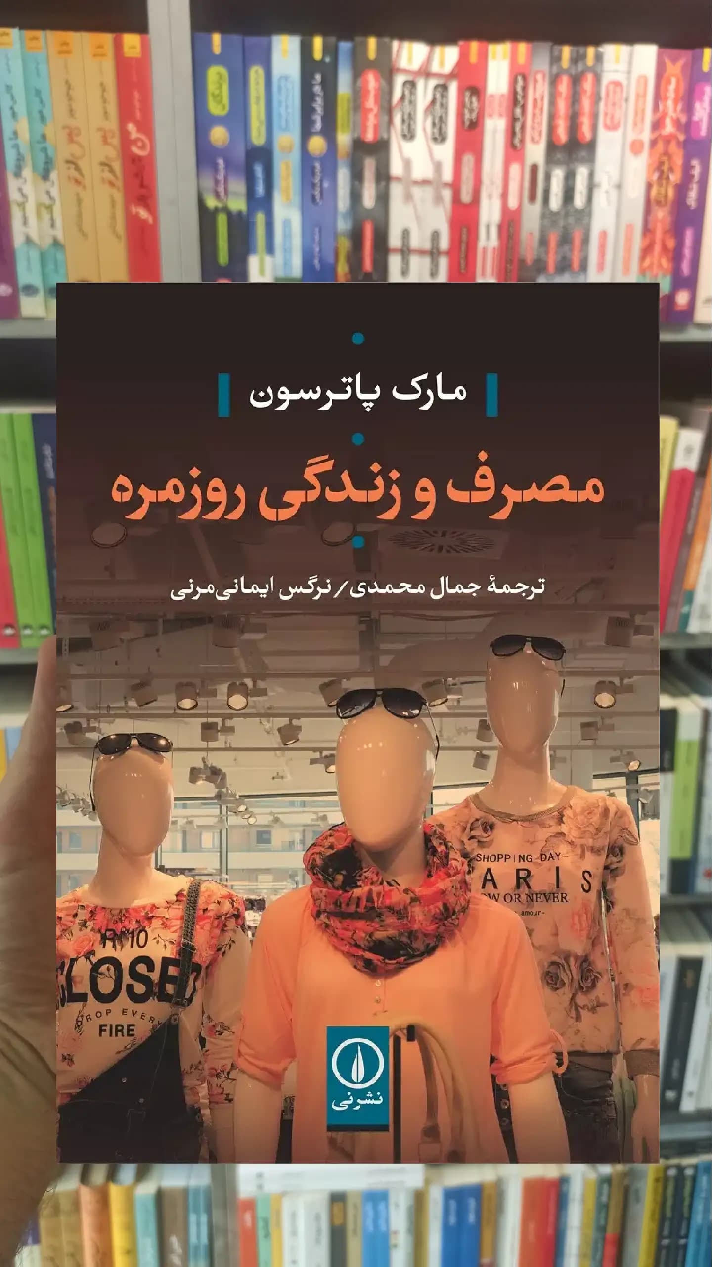 مصرف و زندگی روزمره مارک پاترسون نشرنی