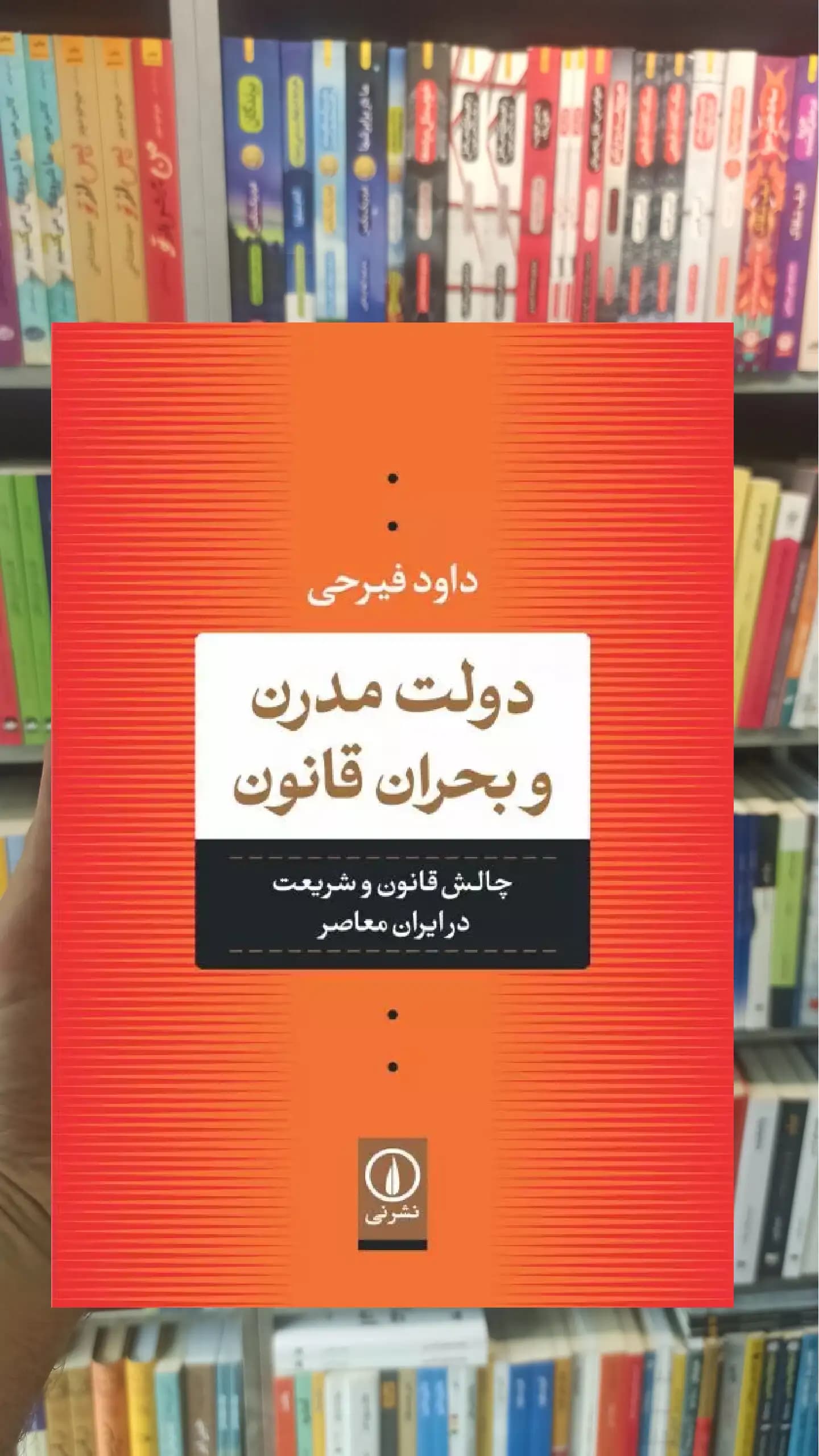 دولت مدرن و بحران قانون داود فیرحی نشرنی