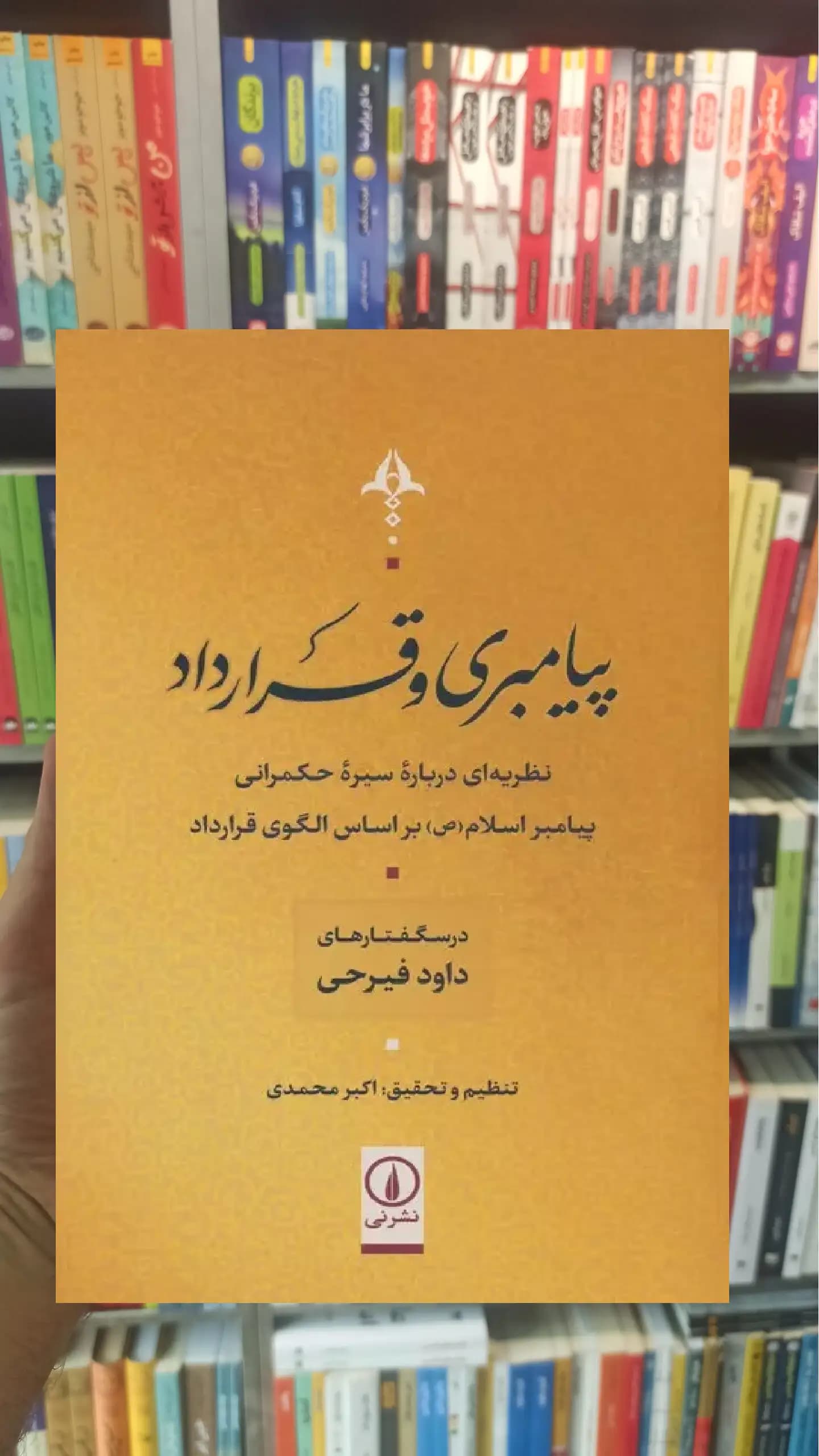 پیامبری و قرارداد داود فیرحی نشرنی