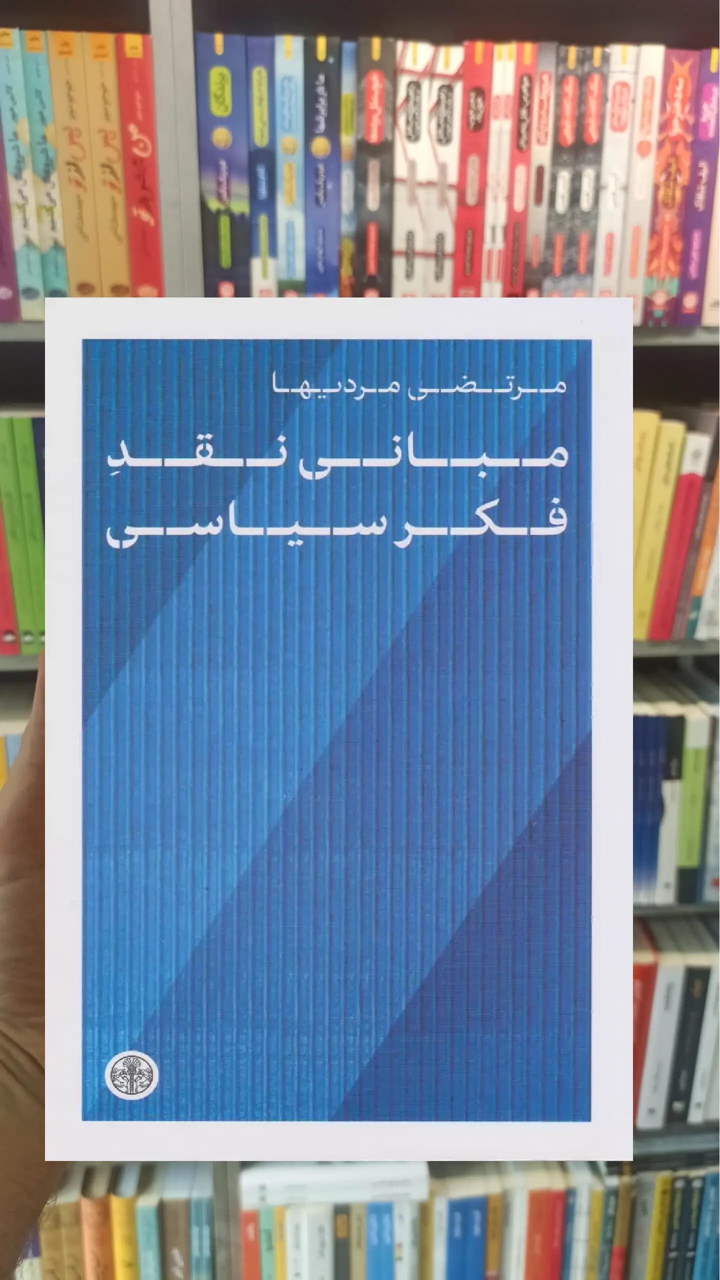 مبانی نقد فکر سیاسی مرتضی مردیها کتاب پارسه