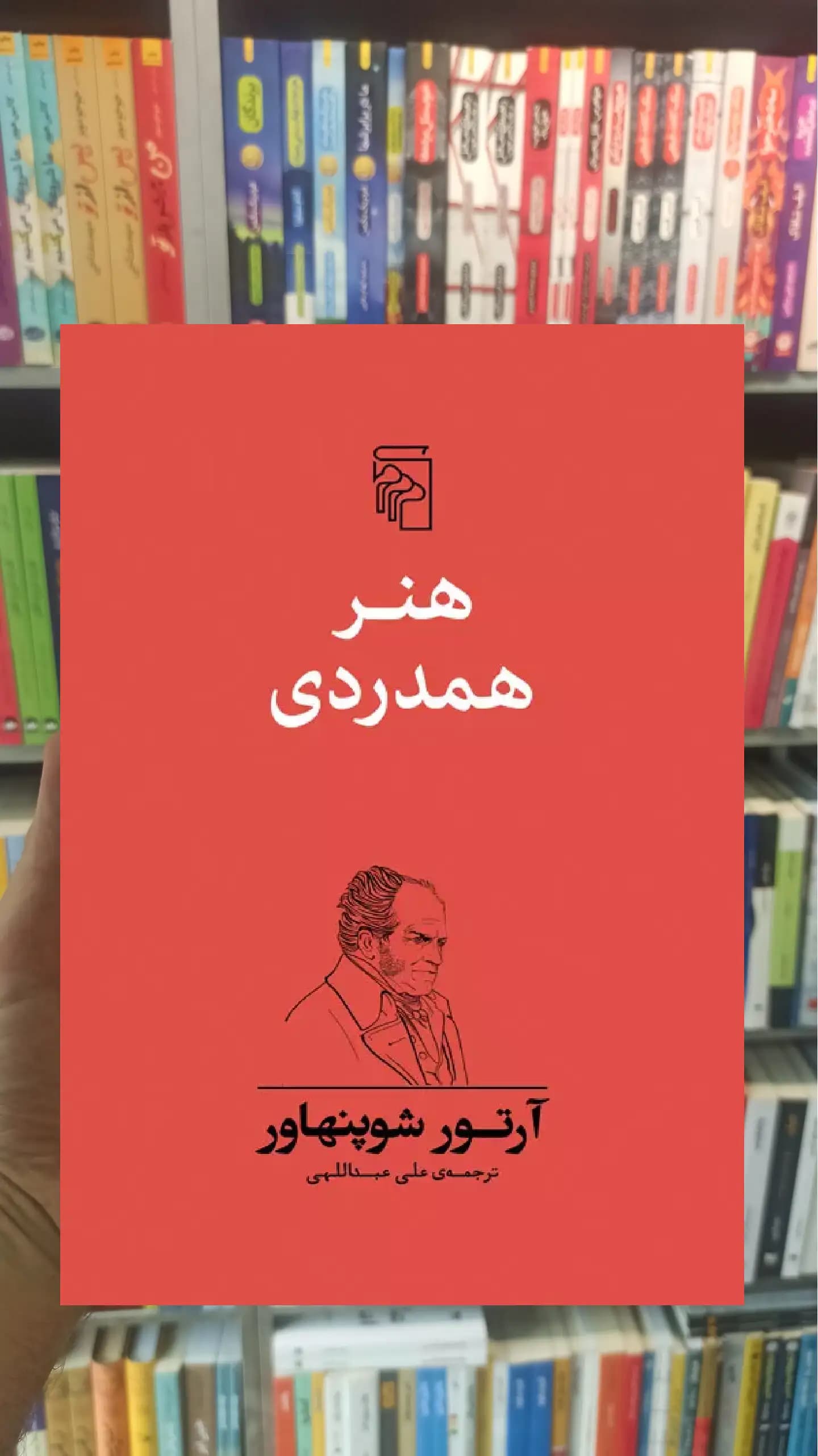هنر همدردی شوپنهاور مرکز