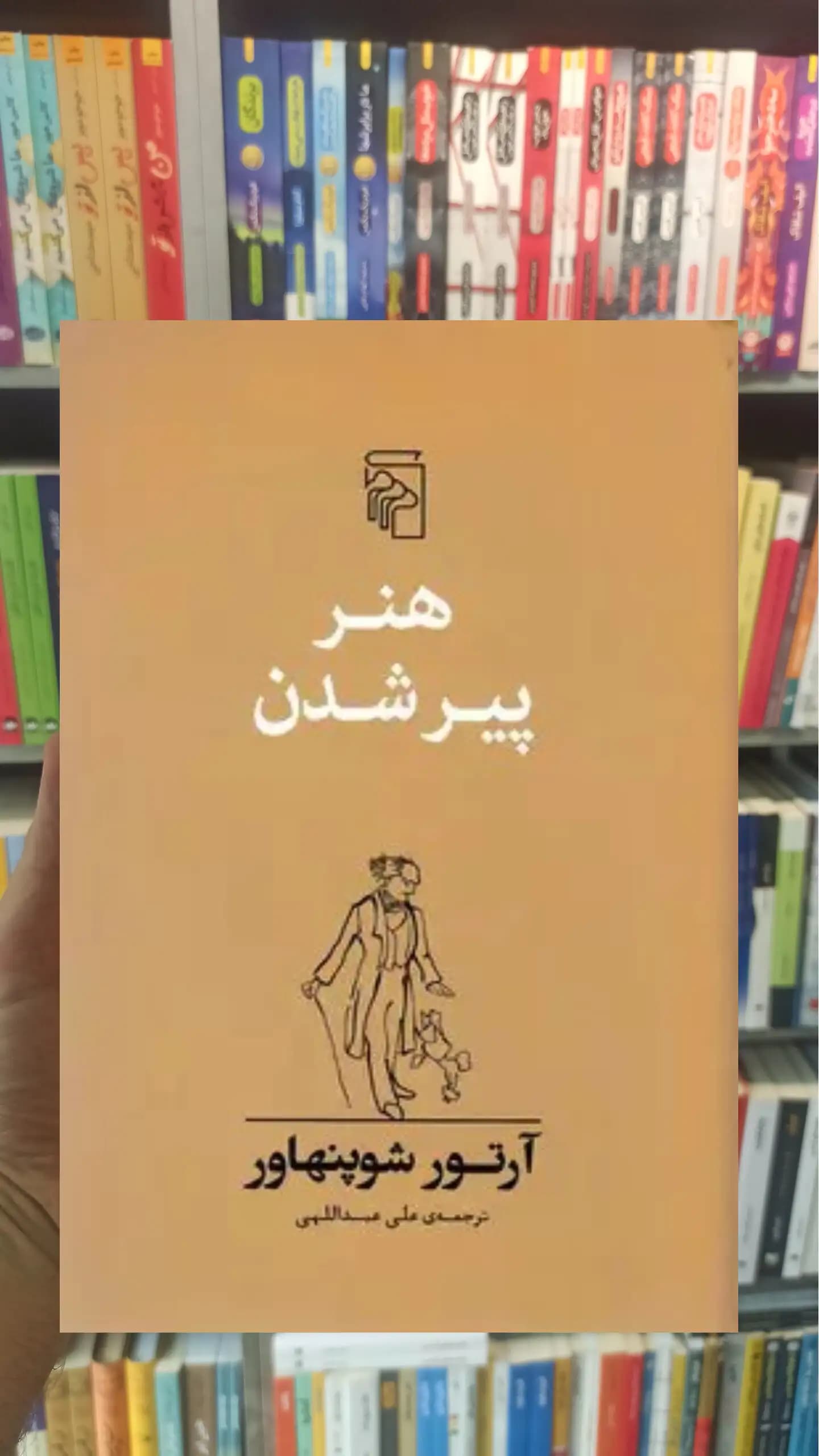 هنر پیر شدن شوپنهاور مرکز