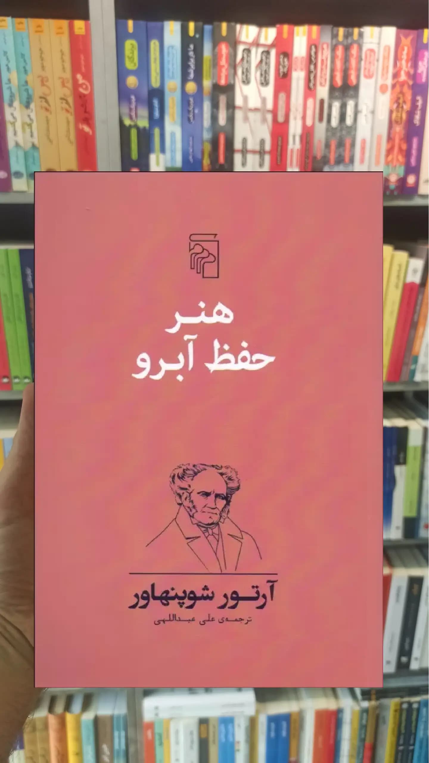 هنر حفظ آبرو شوپنهاور مرکز