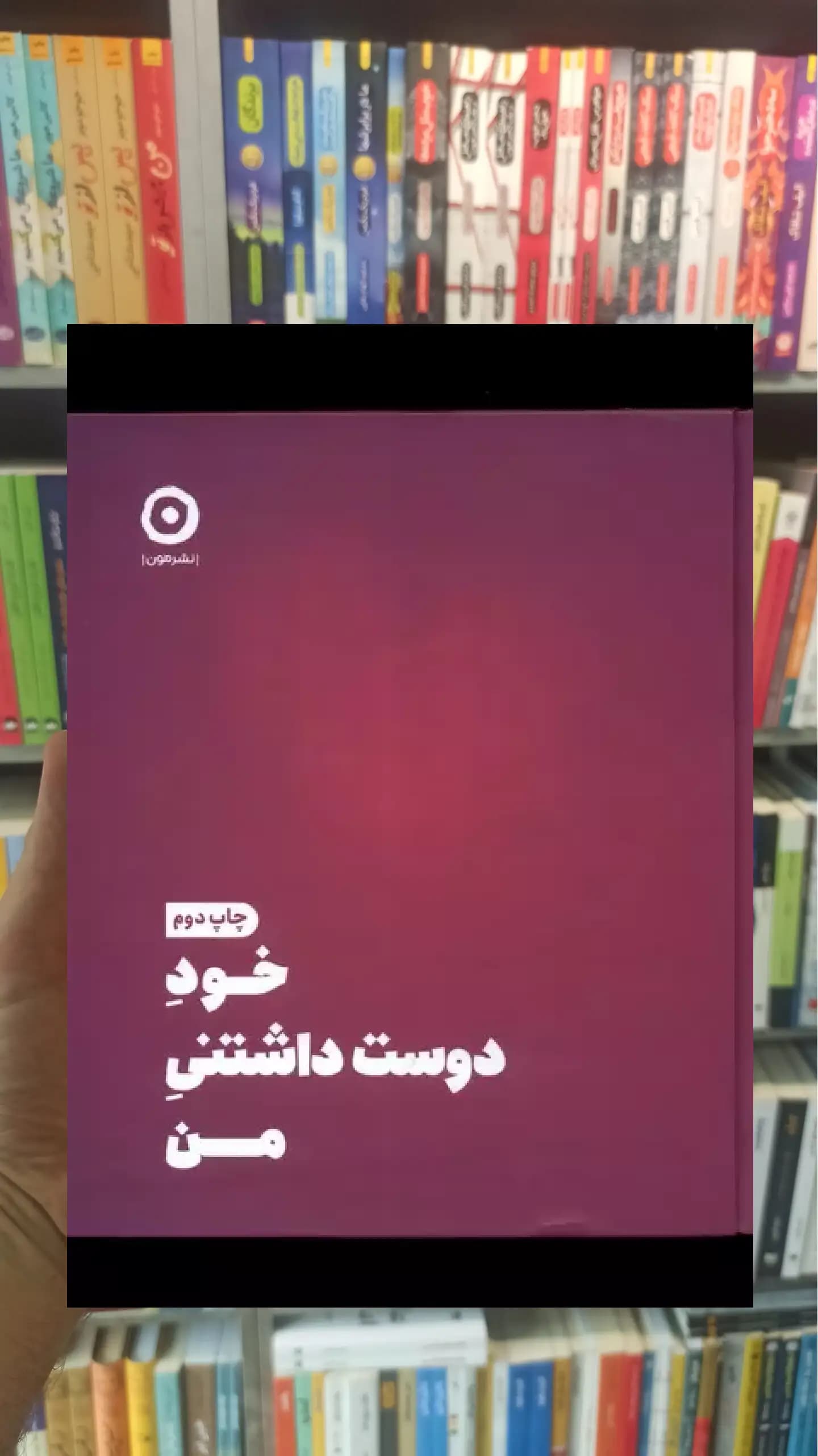 خود دوست داشتنی من شاینا الی نشرمون