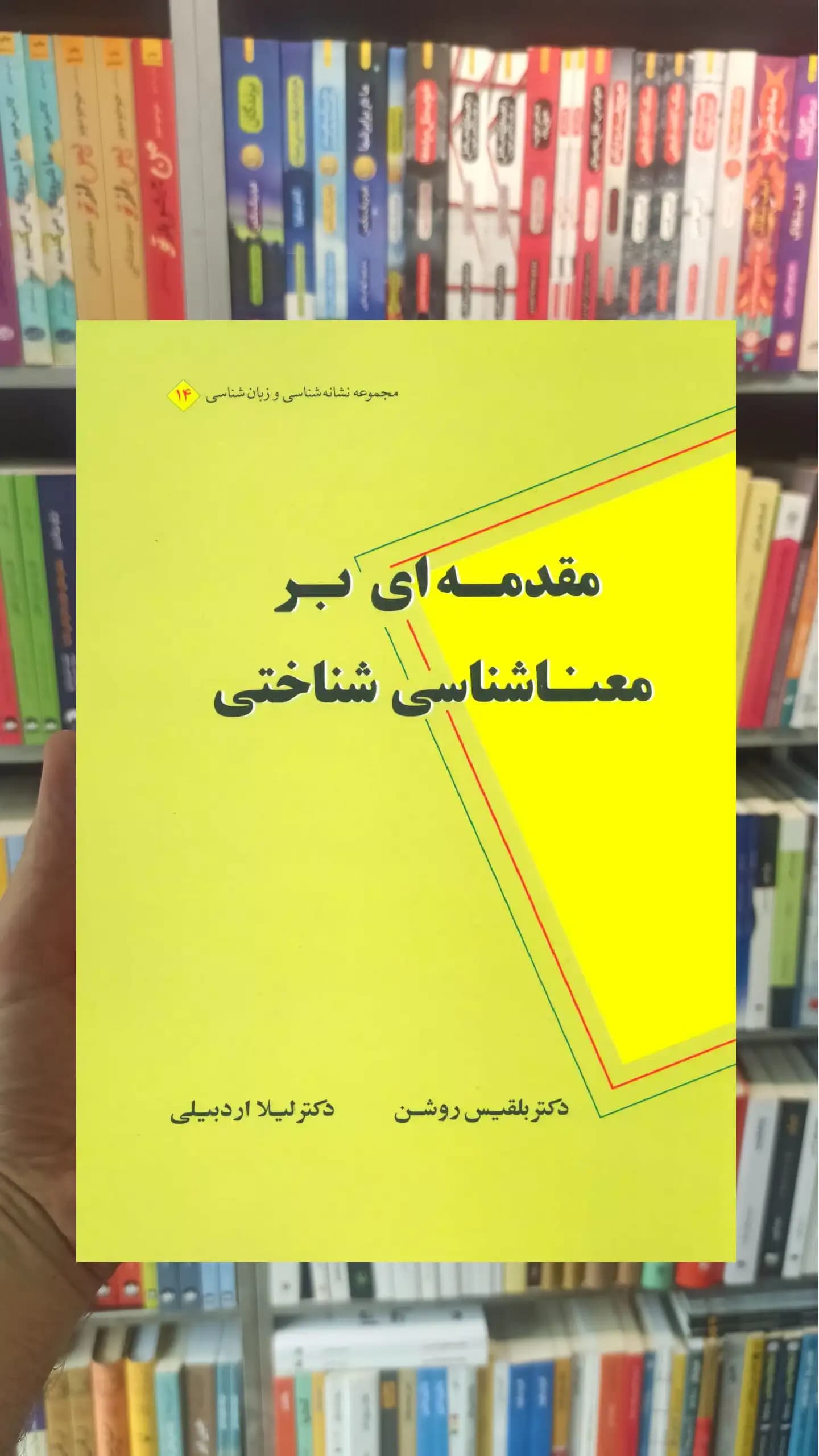 مقدمه ای بر معناشناسی شناختی نشر علم