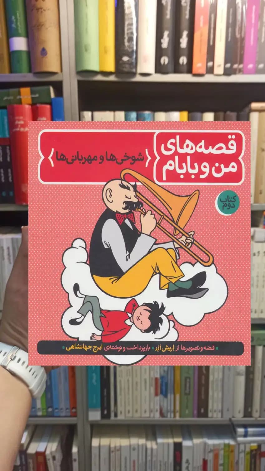 قصه های من و بابام : شوخی ها و مهربانی ها فاطمی
