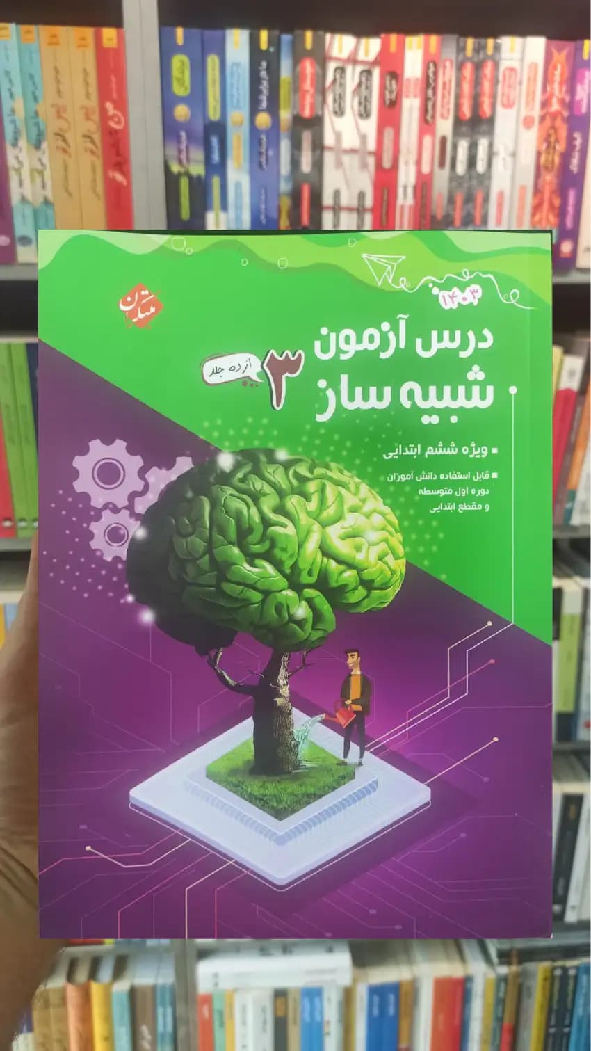 درس آزمون شبیه ساز 3 ویژه ششم ابتدایی مبتکران