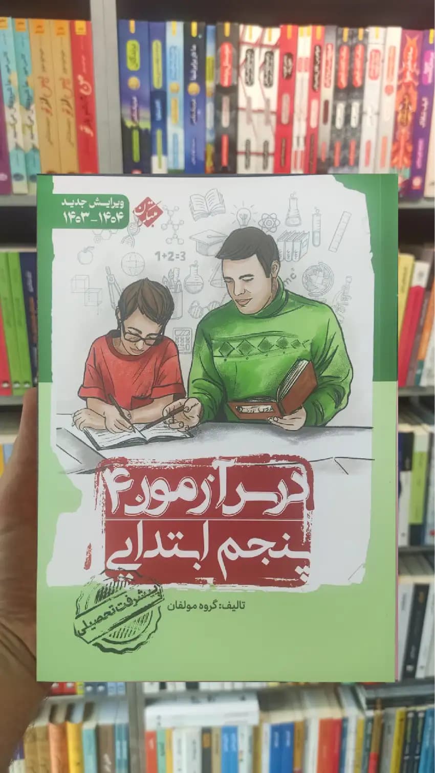 درس آزمون 4 پنجم ابتدایی مبتکران