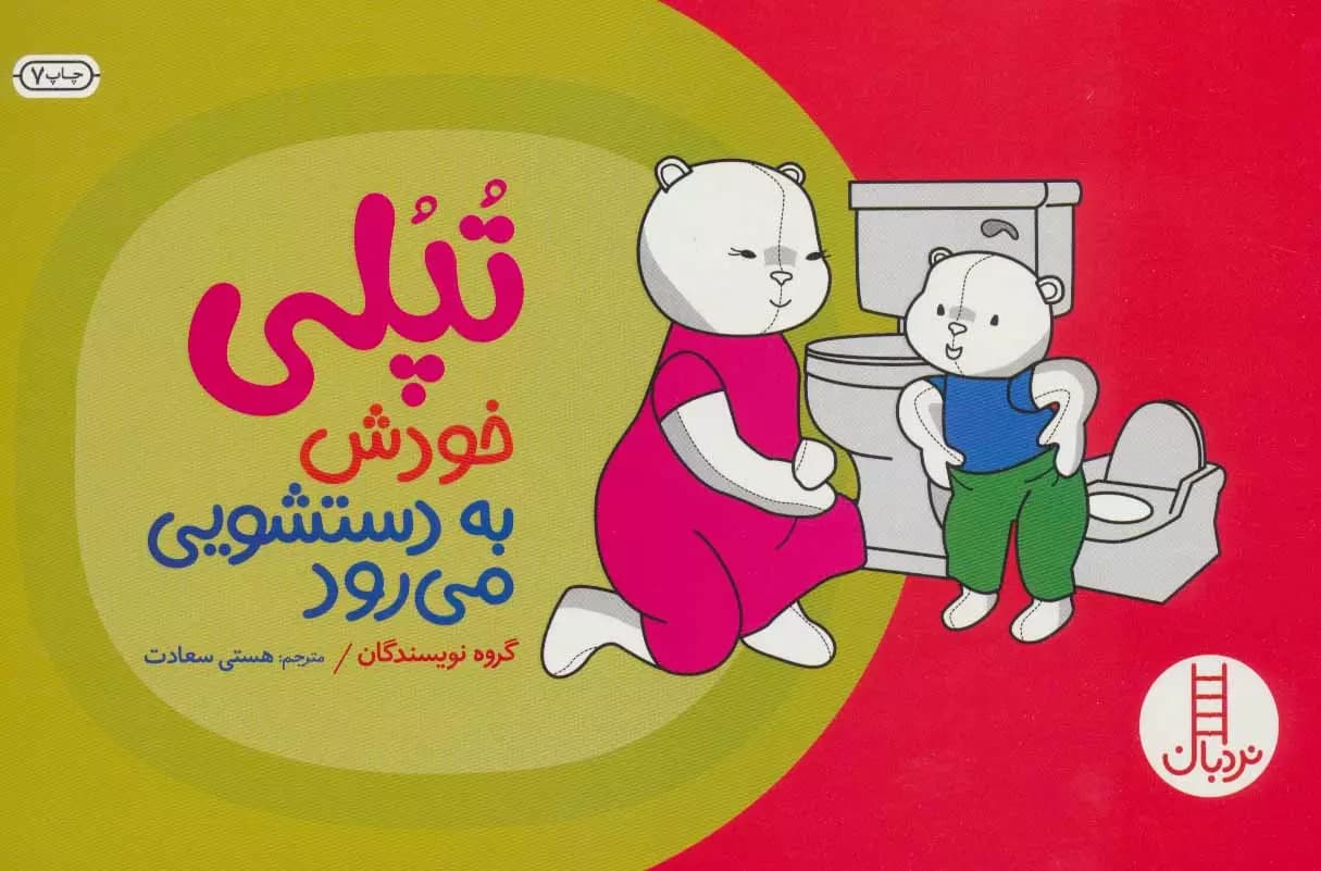 تپلی خودش به دستشویی می رود نردبان