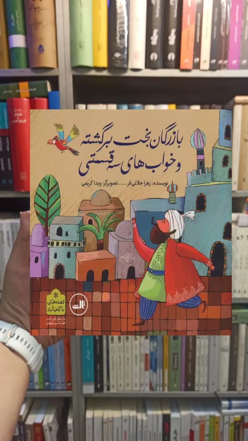 بازرگان بخت برگشته و خواب های سه قسمتی ثالث