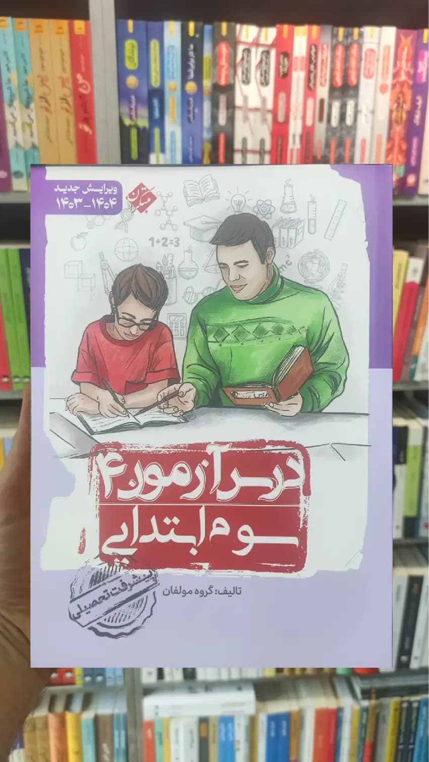درس آزمون 4 سوم ابتدایی مبتکران