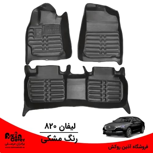 کفپوش 5 بعدی لیفان 820 برند AM