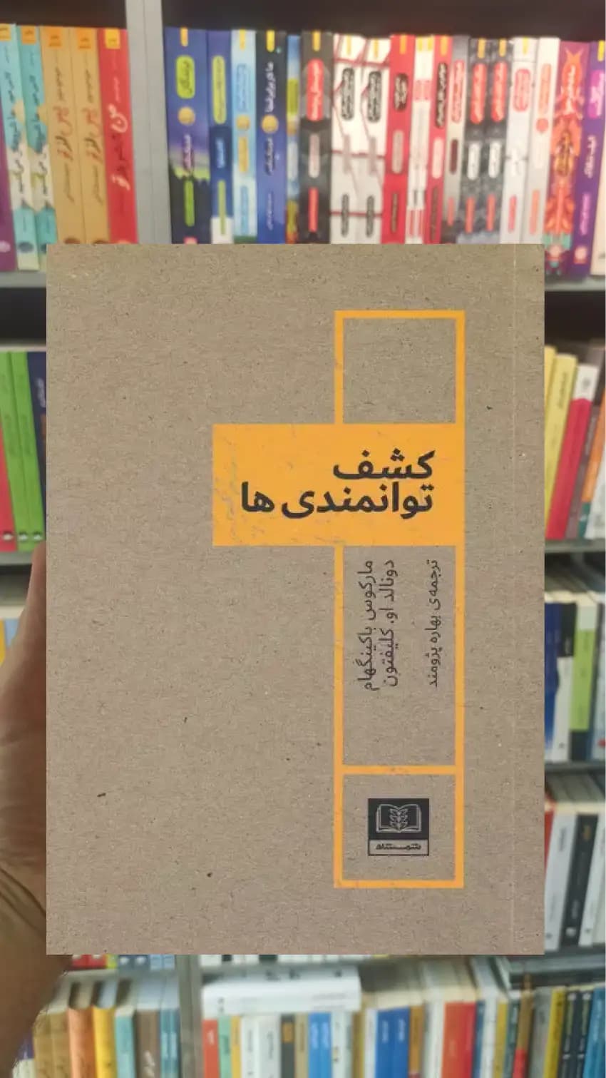 کشف توانمندی ها باکینگهام شمشاد