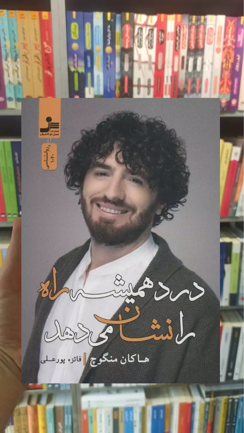 درد همیشه راه را نشان می دهد هاکان منگوچ نسل نواندیش