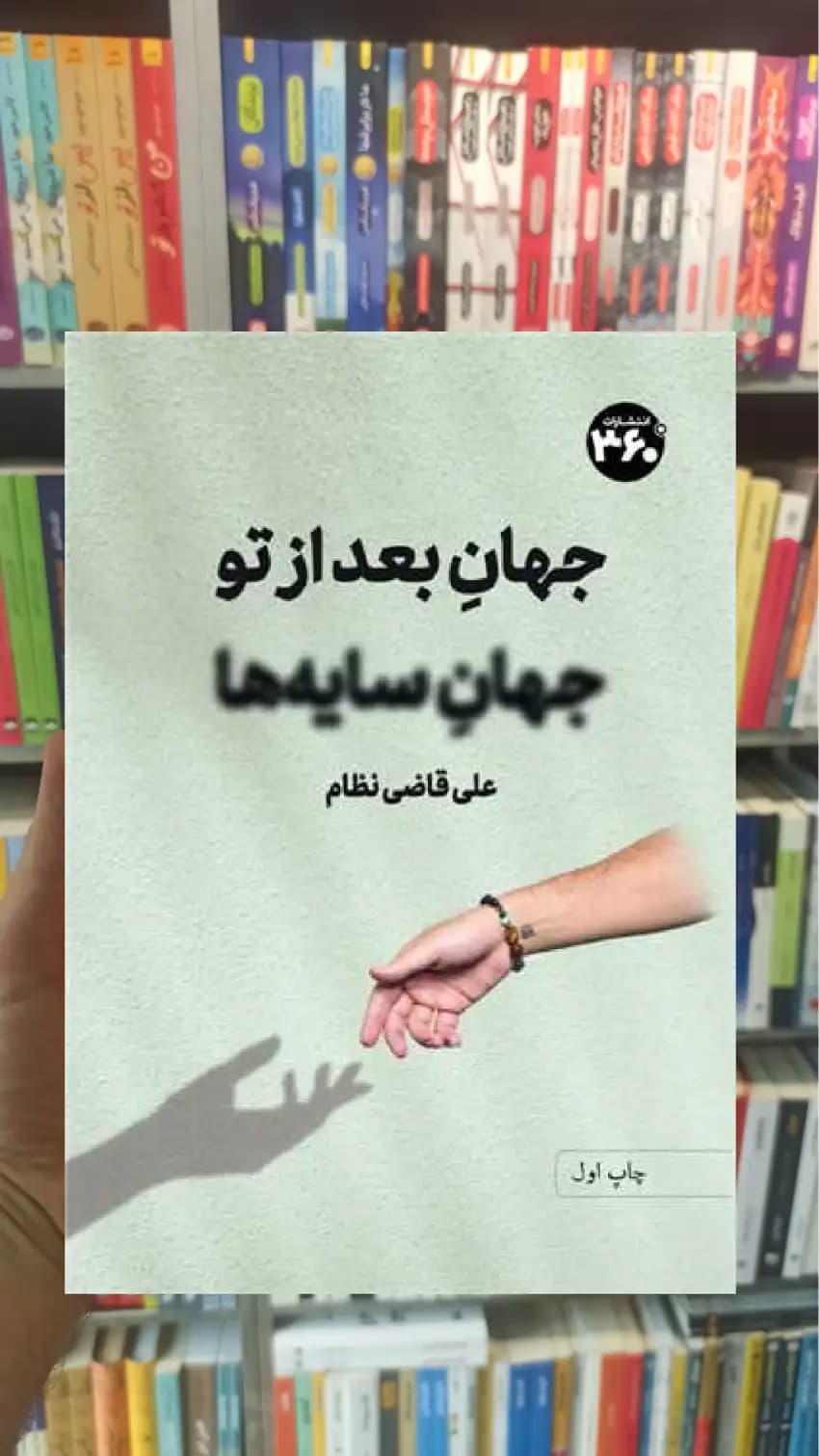 جهان بعد از تو جهان سایه ها 360 درجه