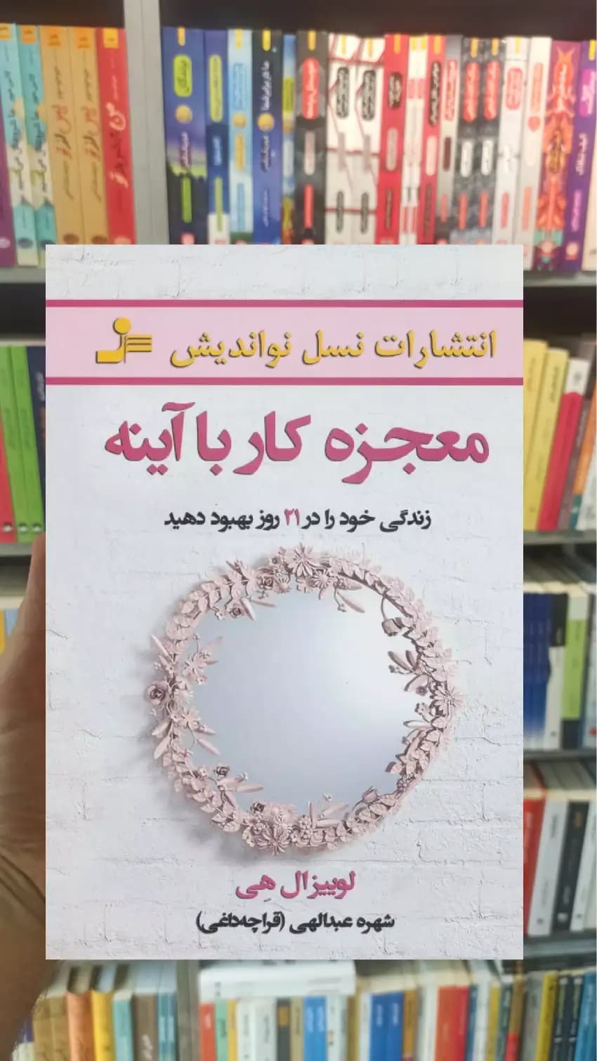معجزه کار با آینه لوییزال هی نسل نواندیش