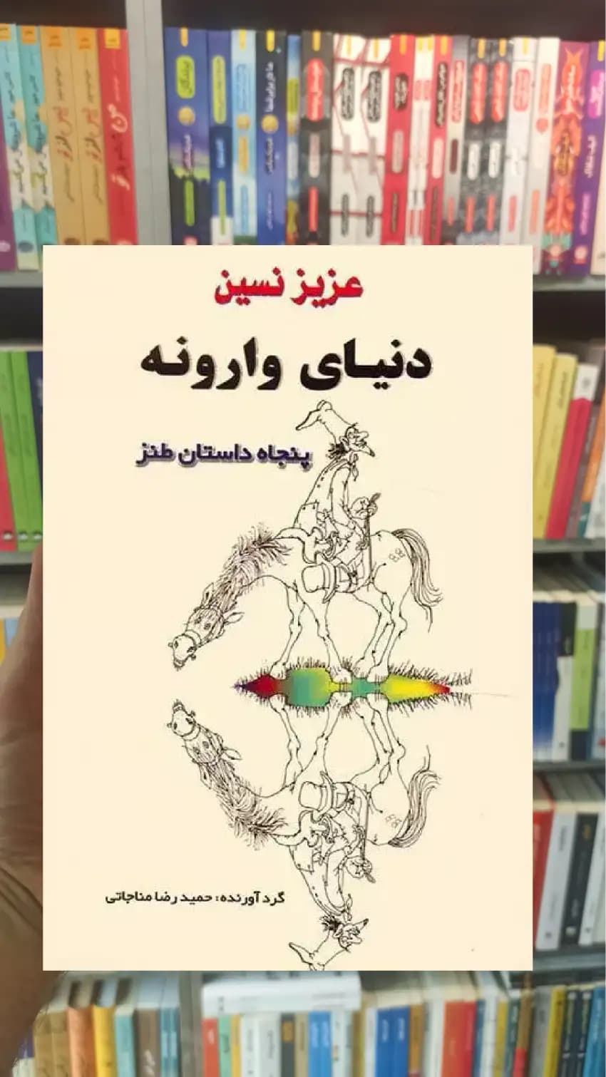 دنیای وارونه عزیز نسین جامی