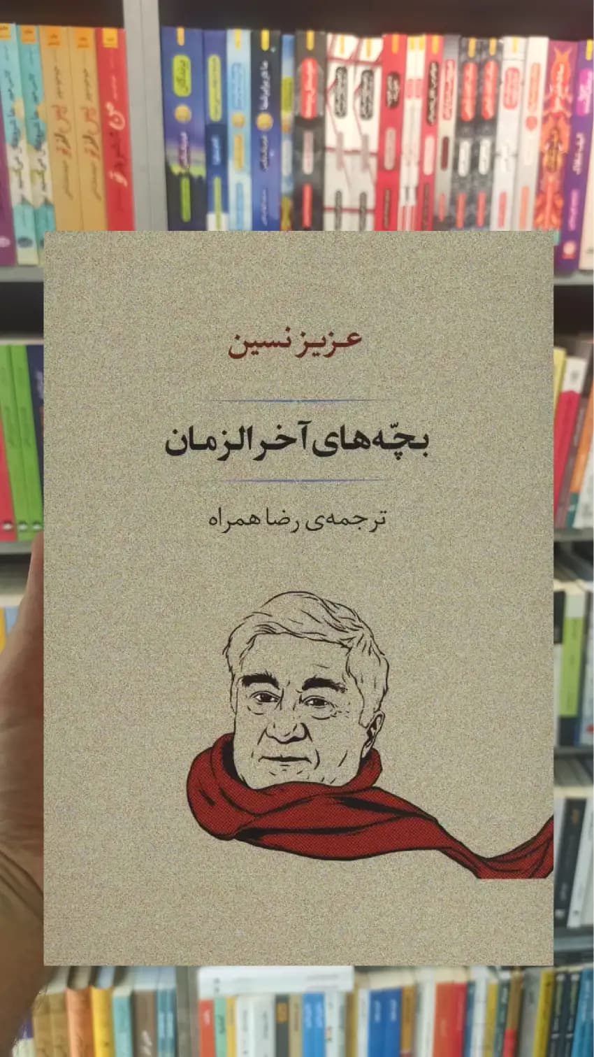 بچه های آخر الزمان جامی
