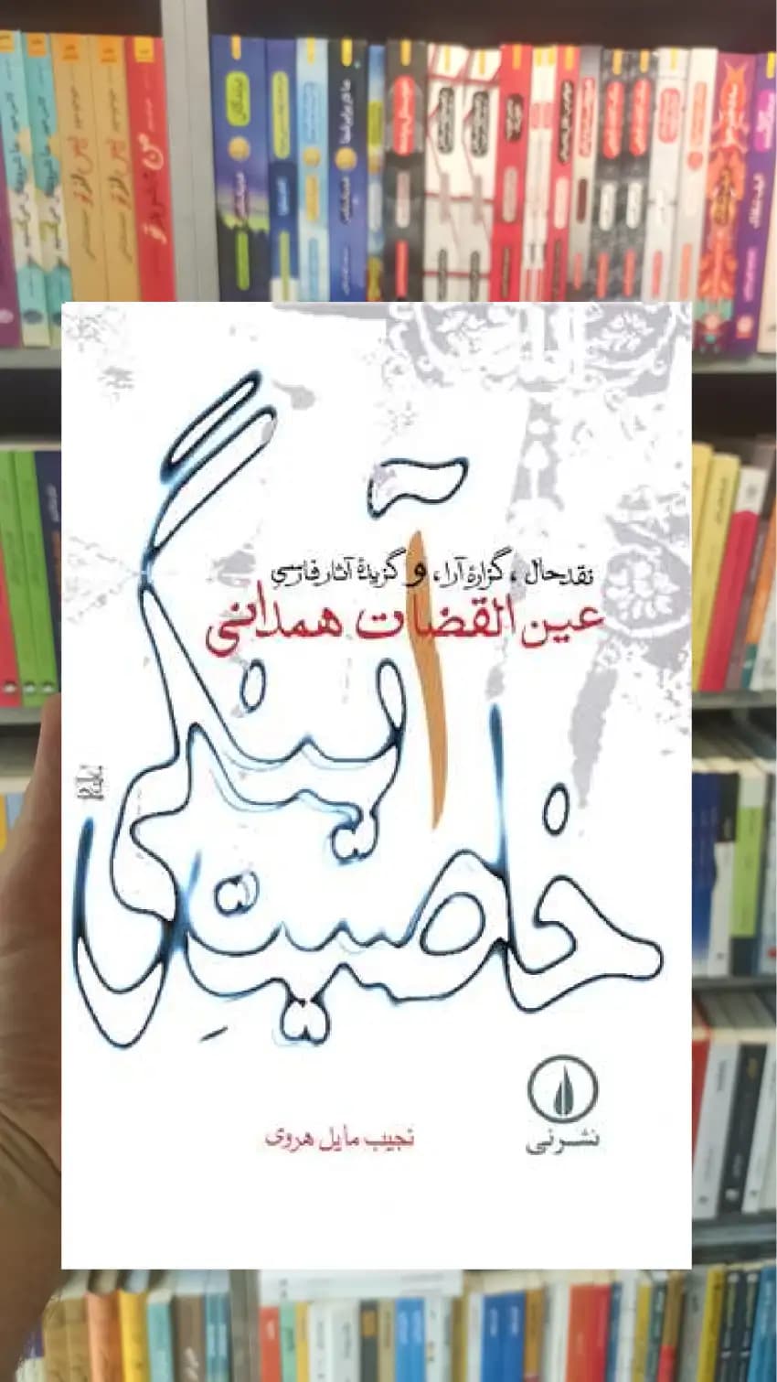 خاصیت آینگی هروی نشرنی