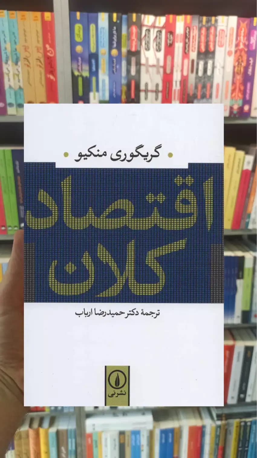 اقتصاد کلان نشرنی