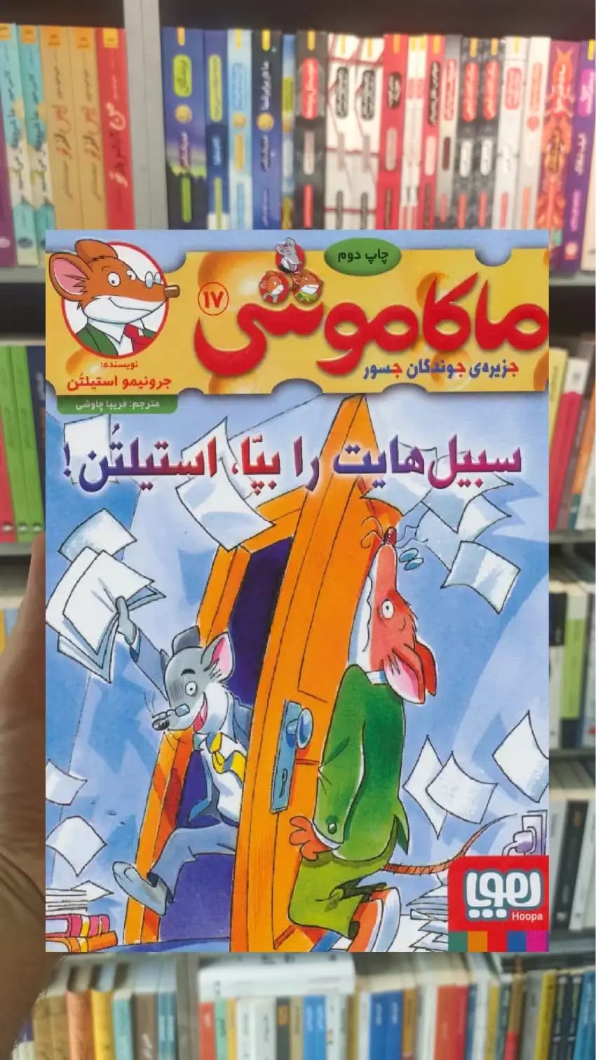 ماکاموشی 17 | سبیل هایت را بپا استیلتن هوپا