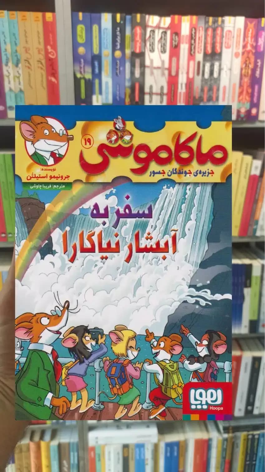 ماکاموشی 19 | سفر به آبشار نیاگارا هوپا