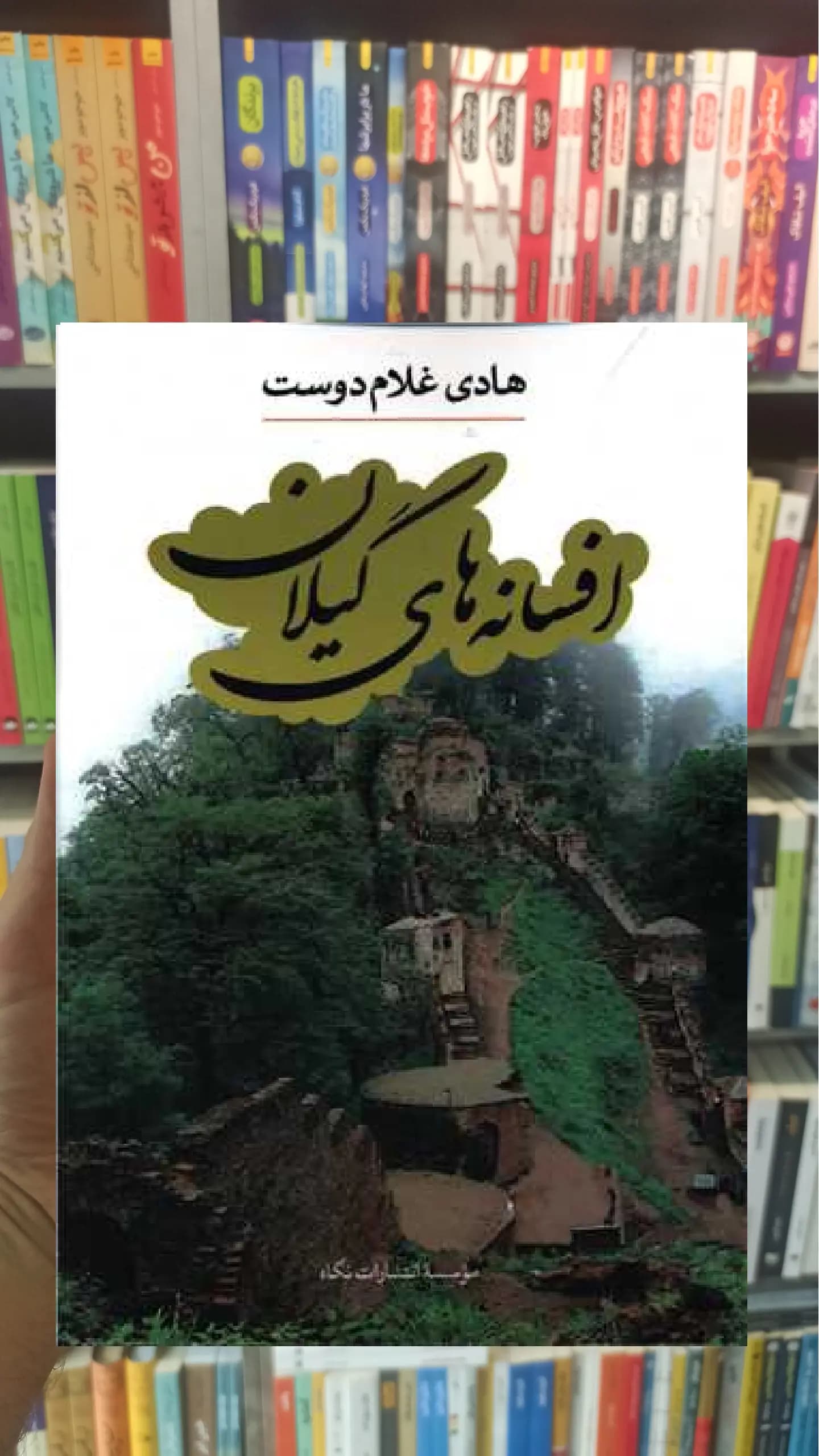 افسانه های گیلان نگاه