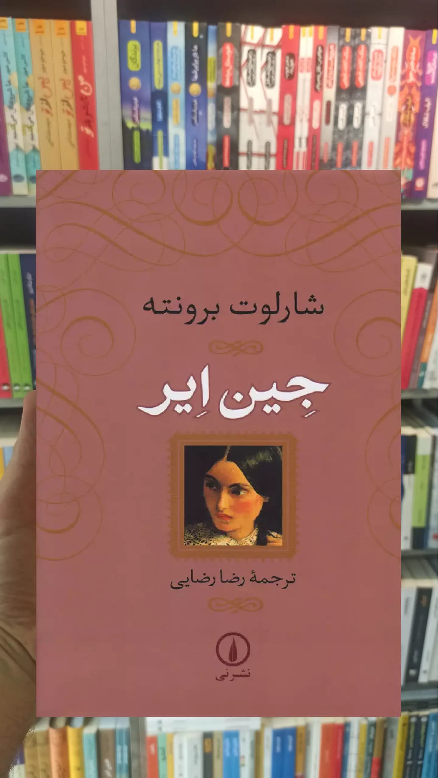 جین ایر برونته نشرنی گالینگور