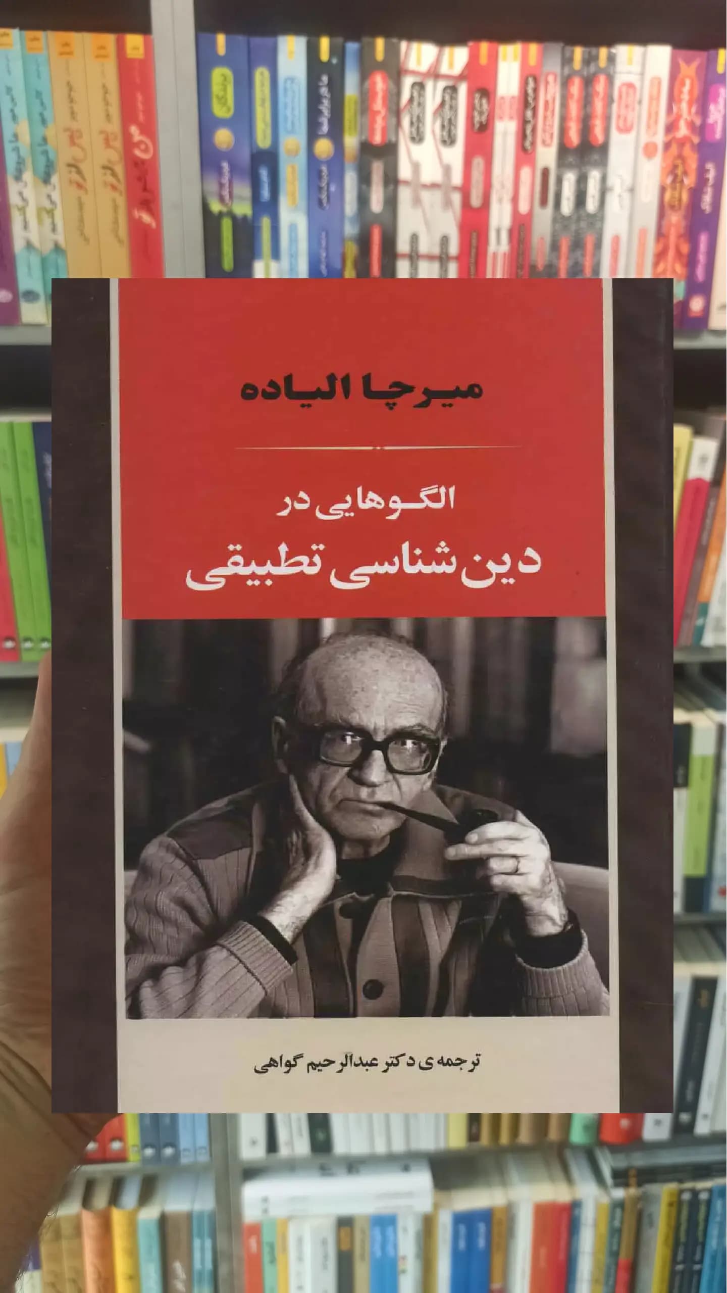 الگوهایی در دین شناسی تطبیقی میرچا الیاده جامی