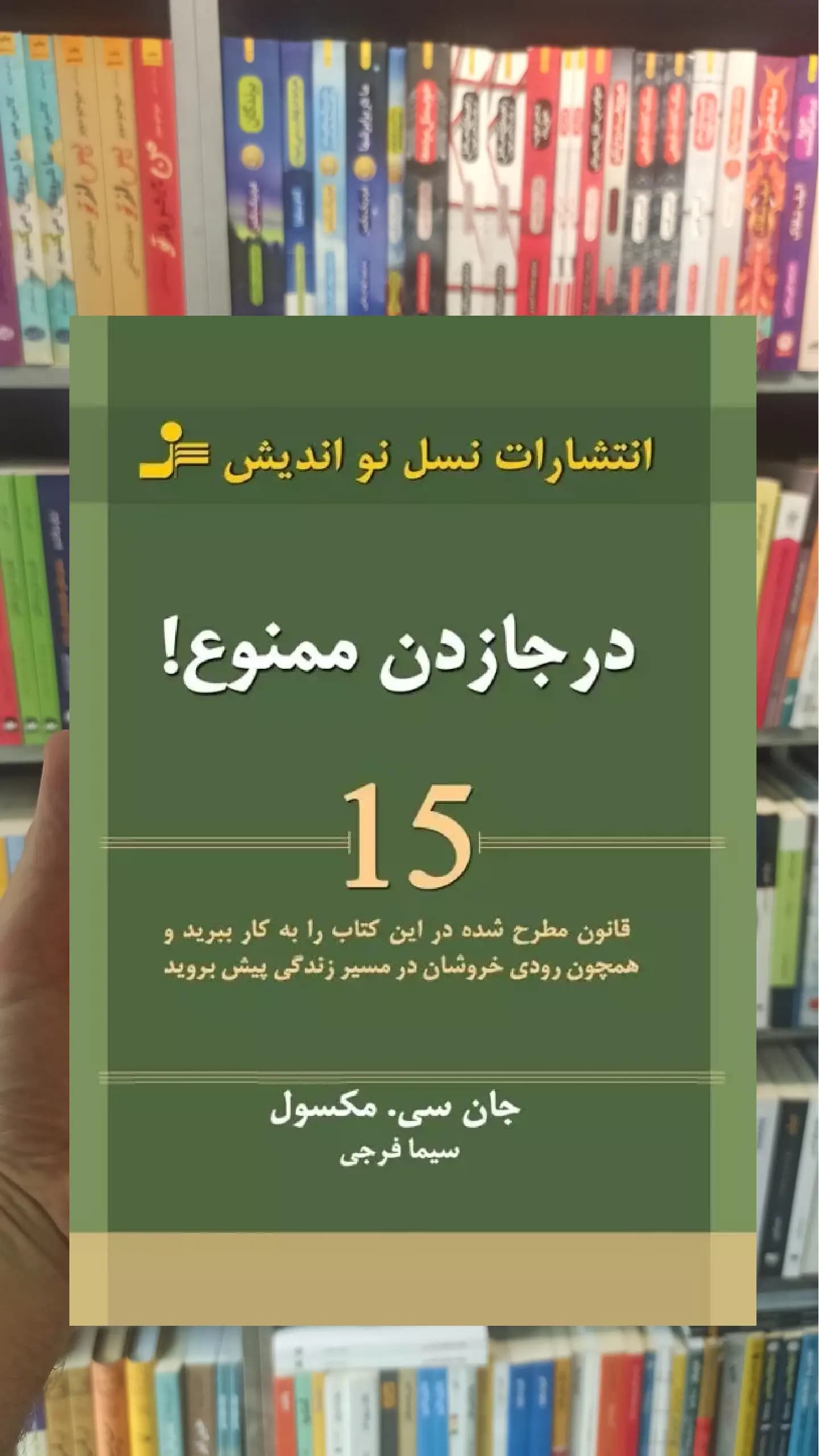 درجا زدن ممنوع سی ماکسول نسل نواندیش