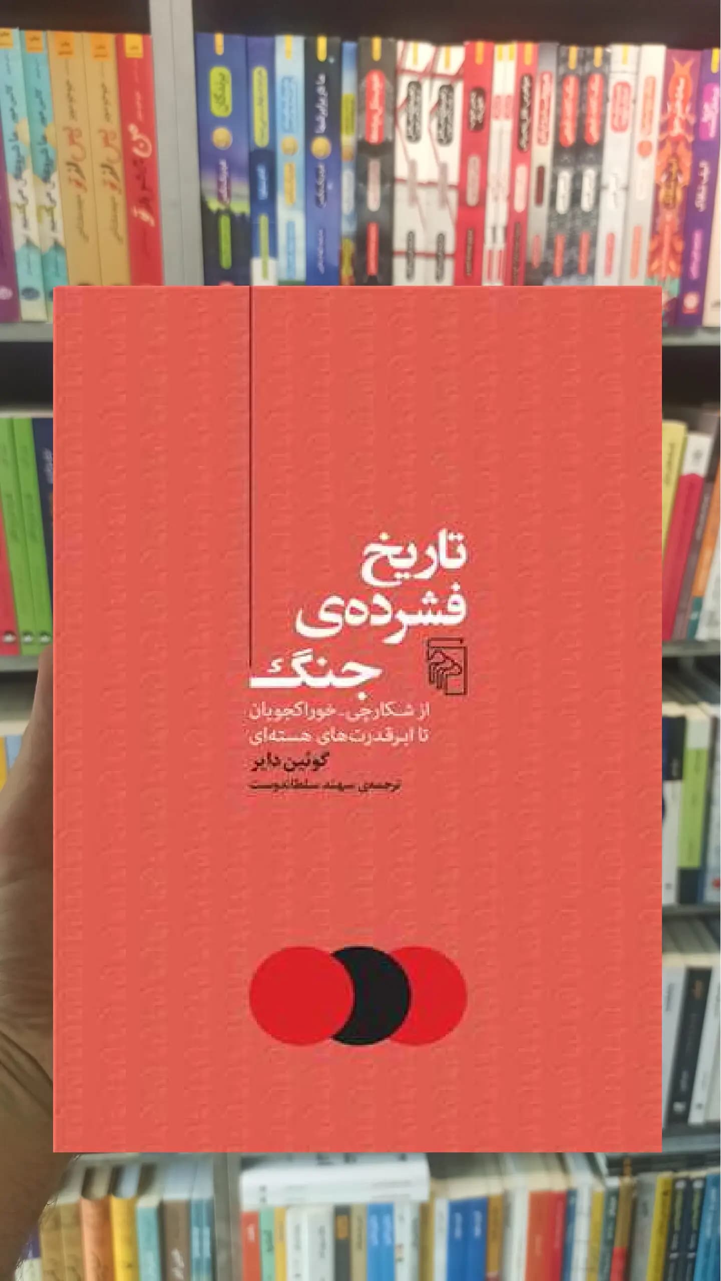 تاریخ فشرده ی جنگ گوئین دایر مرکز