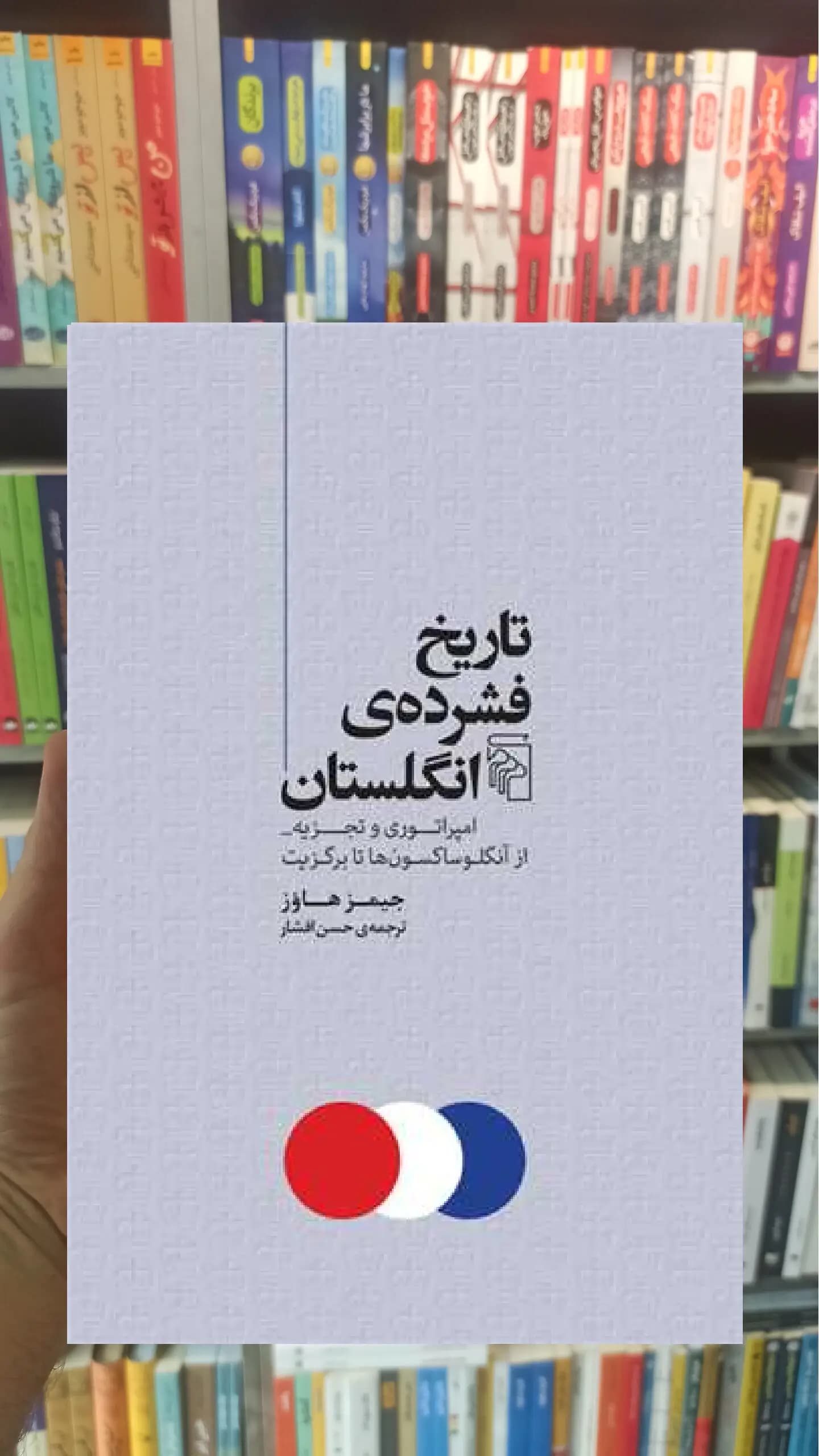 تاریخ فشرده ی انگلستان جیمز هاوز مرکز