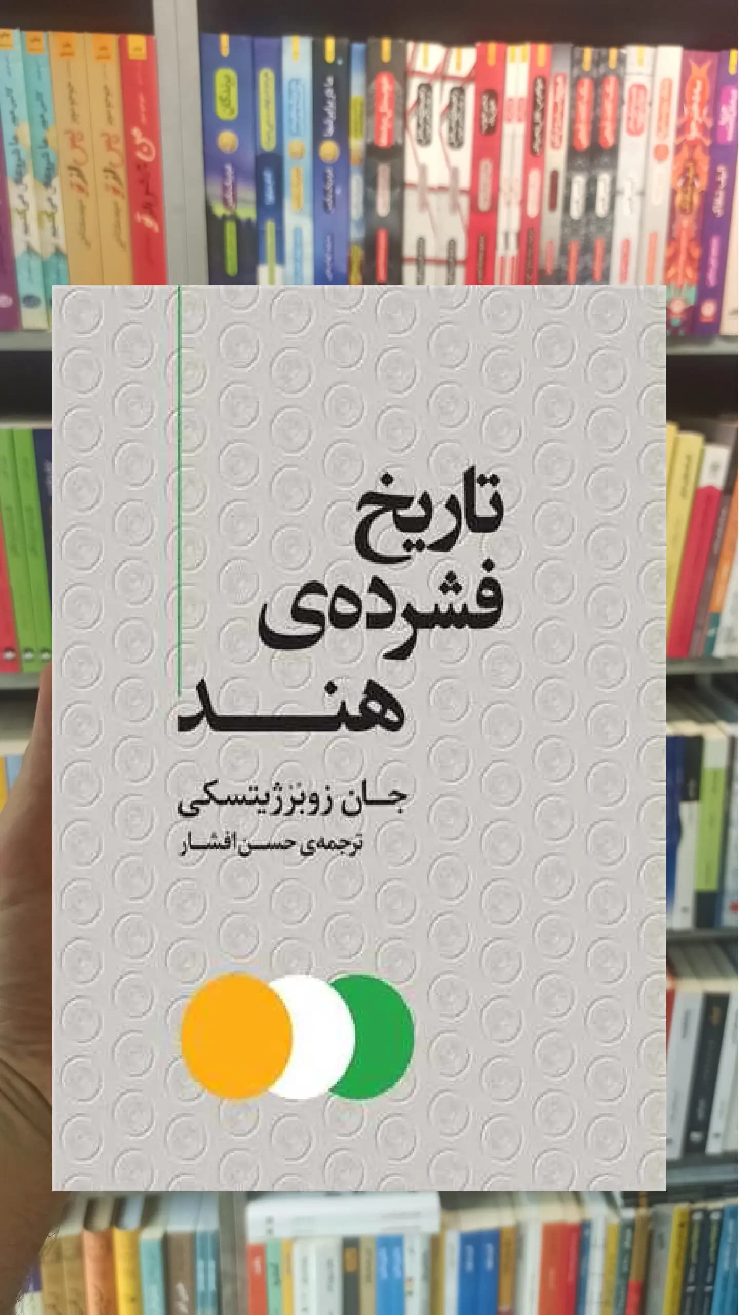 تاریخ فشرده ی هند جان زوبرژیستکی مرکز