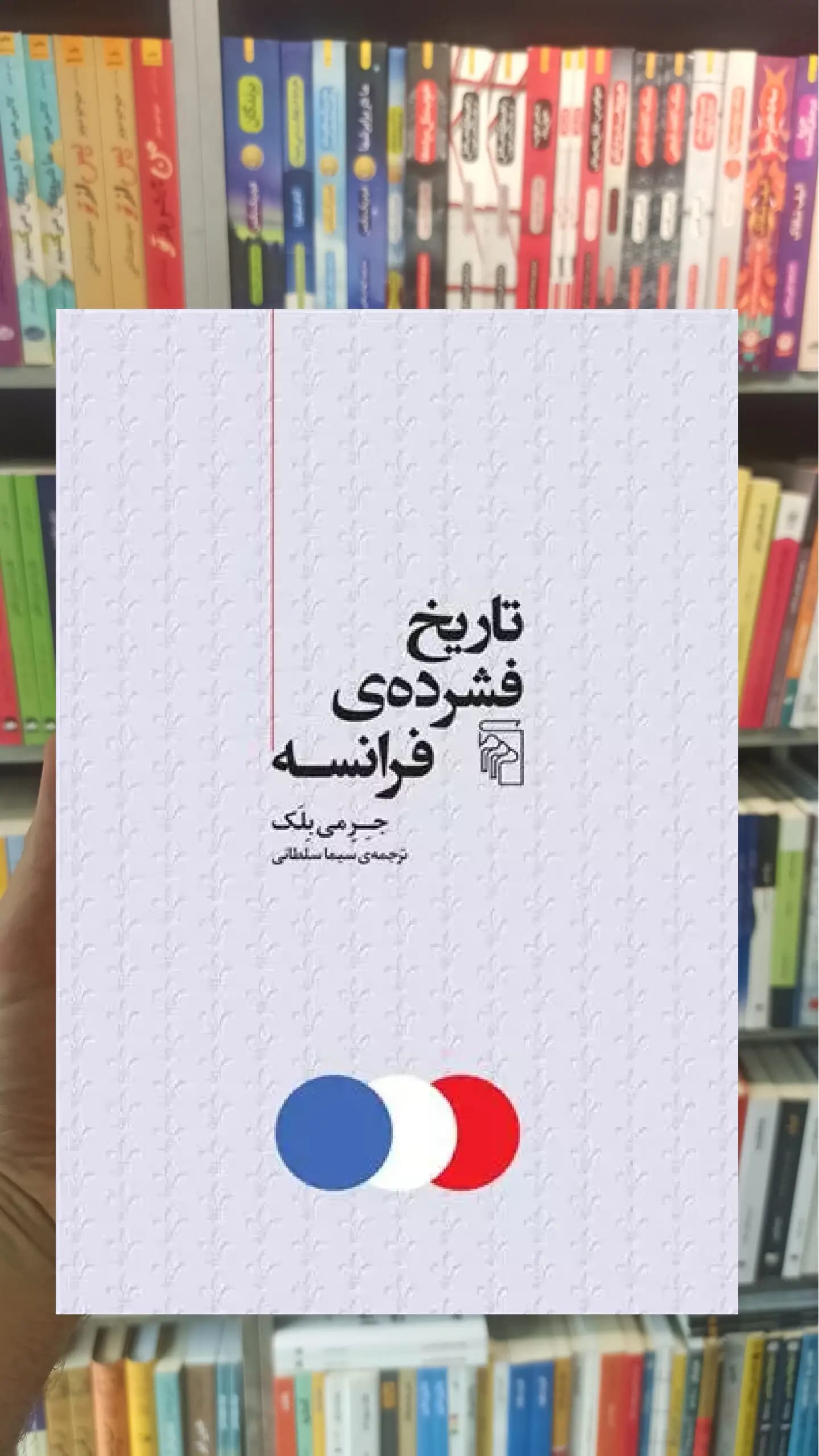 تاریخ فشرده ی فرانسه جرمی بلک مرکز