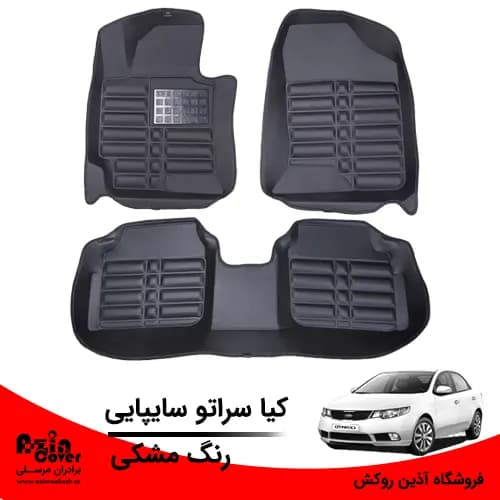 کفپوش 5 بعدی کیا سراتو سایپایی برند AM