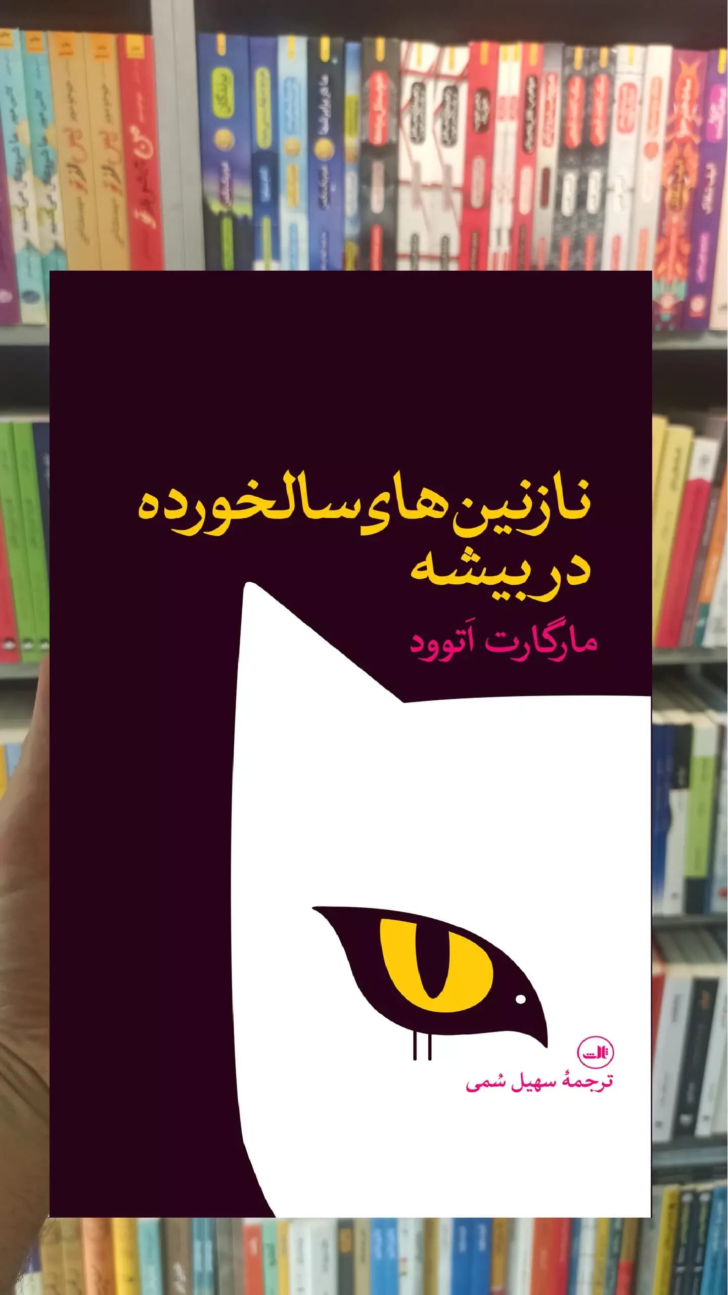 نازنین های سالخورده در بیشه مارگارت آتوود ثالث