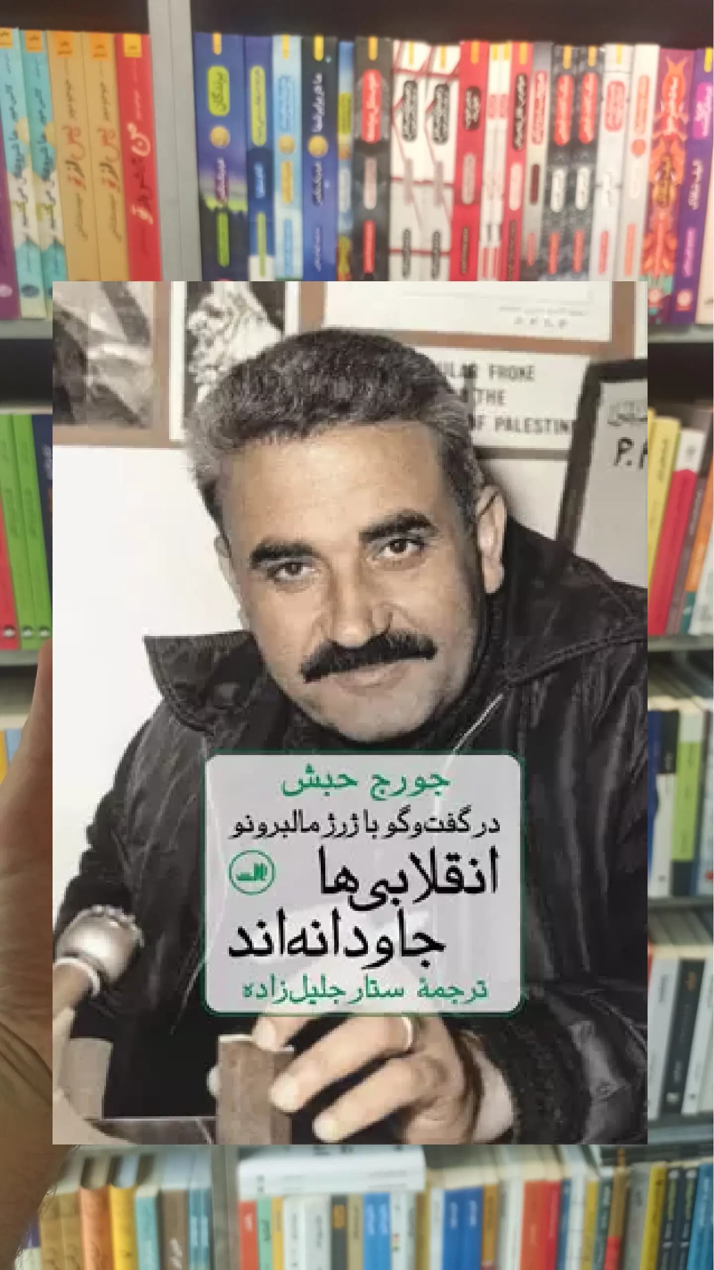 انقلابی ها جاودانه اند جورج حبش ثالث