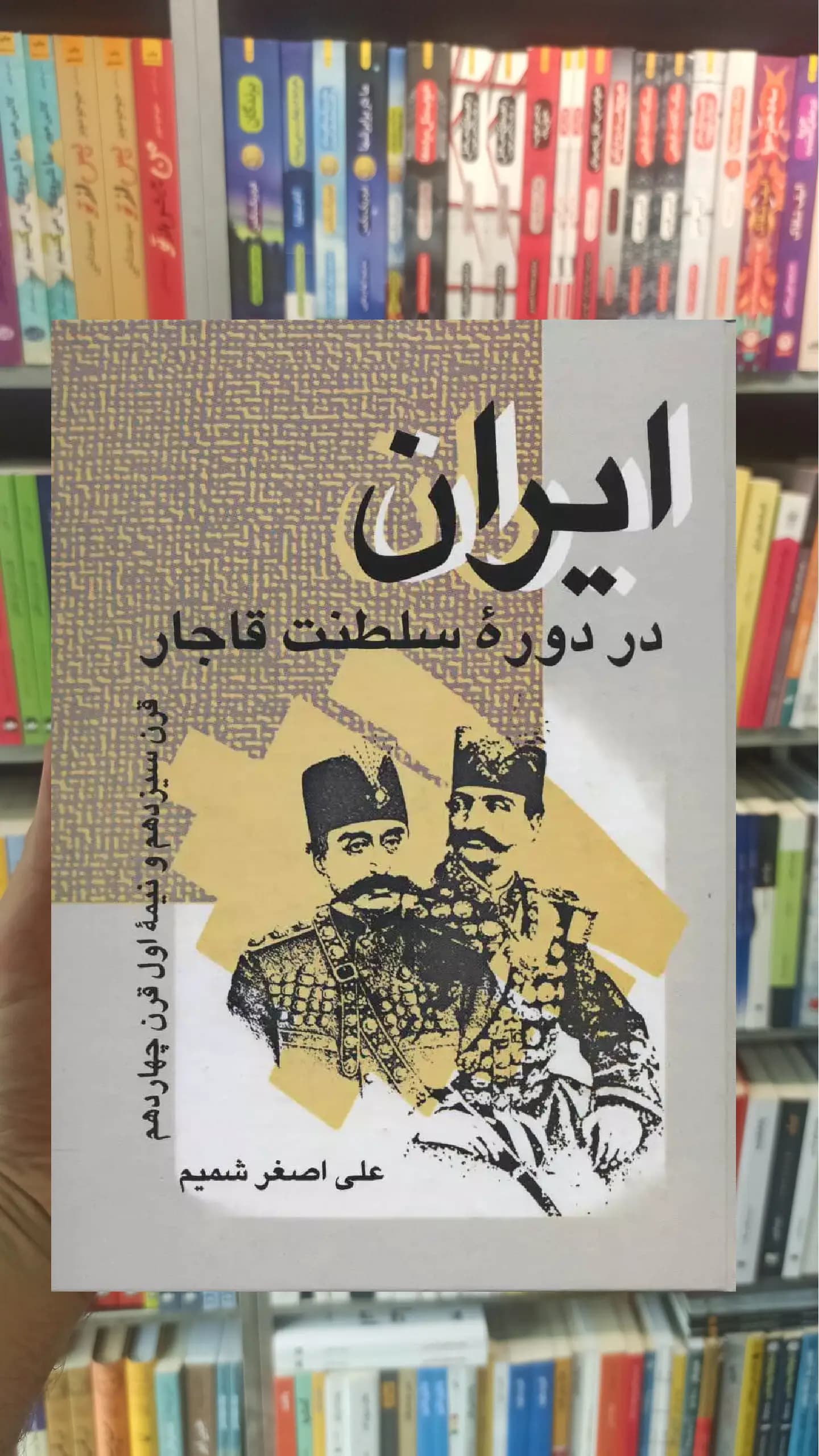 ایران در دوره سلطنت قاجار نشر علم